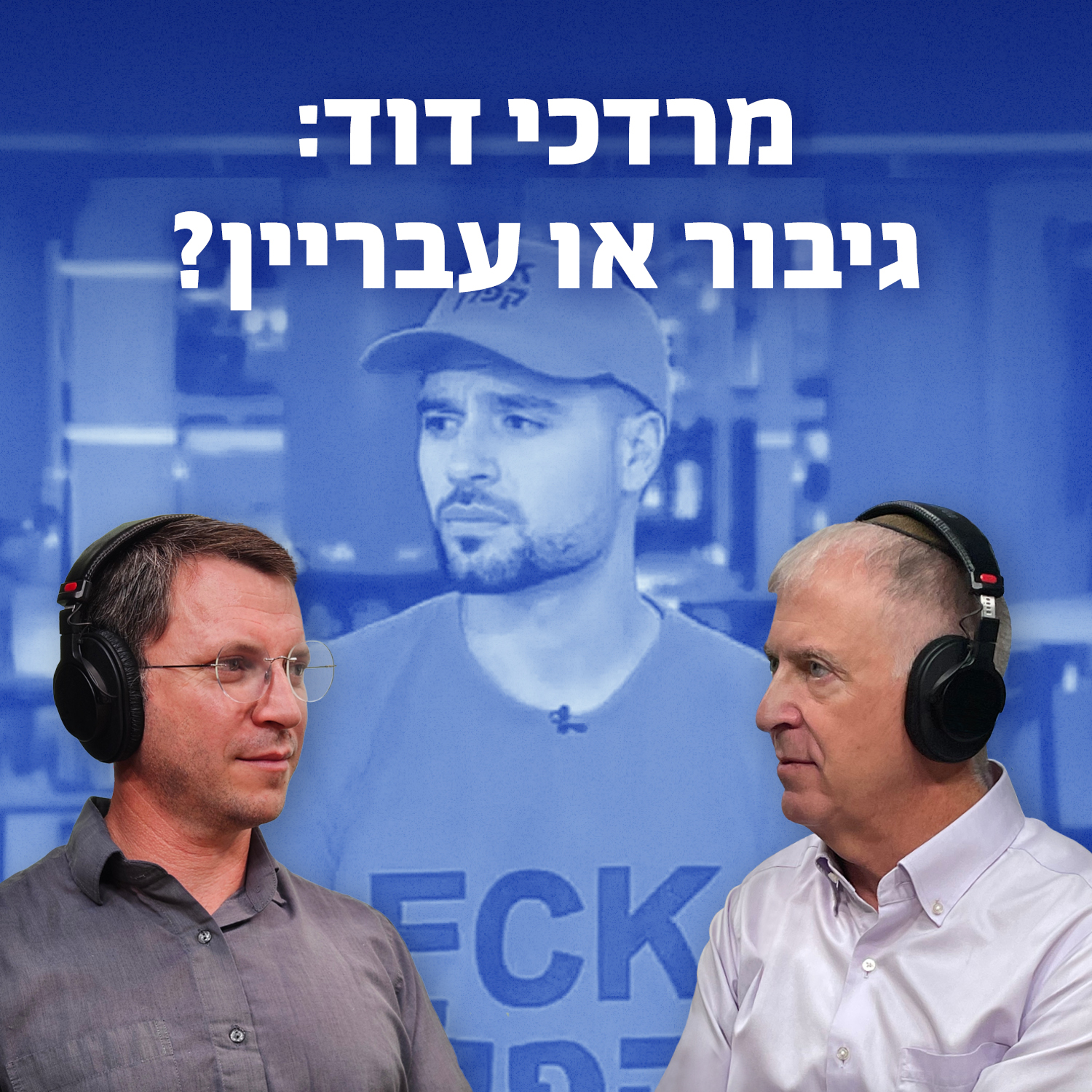 מרדכי דוד - גיבור או עבריין? episode artwork