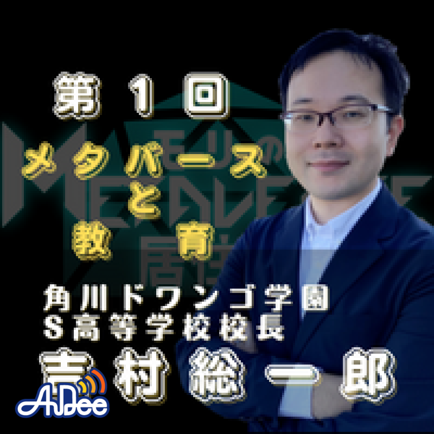 第１回　メタバースと教育とは？　ゲスト：角川ドワンゴ学園 S高等学校校長　吉村総一郎 episode artwork