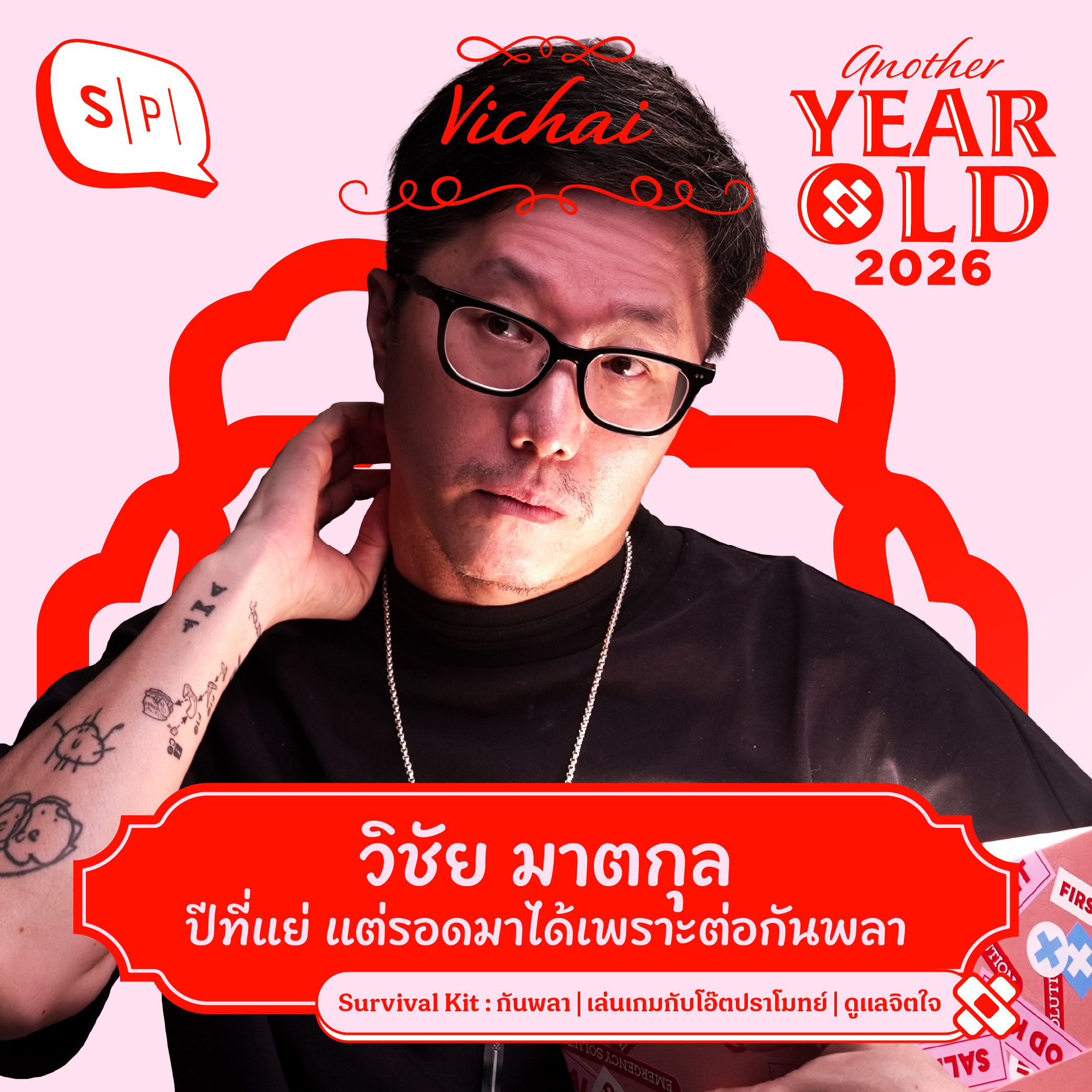 วิชัย มาตกุล ปีนี้แย่ที่สุด แต่รอดมาได้เพราะต่อกันพลา! | Another Year Old 2026
