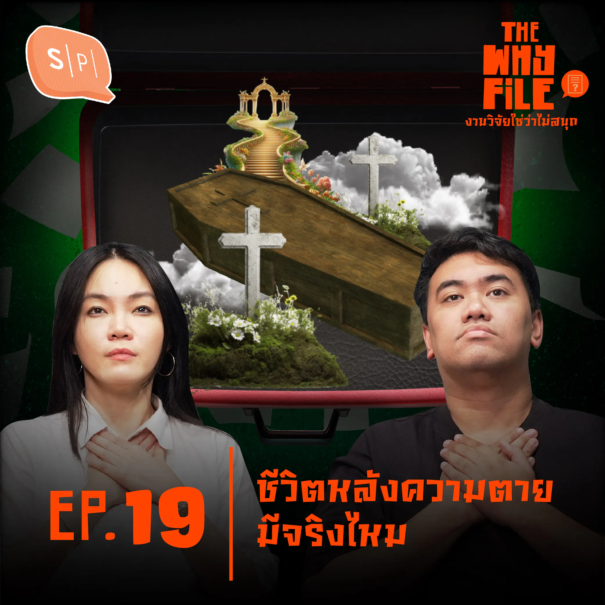 ชีวิตหลังความตายมีจริงไหม | The Why File EP19 episode artwork