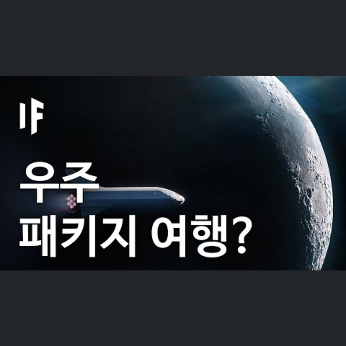 만약에 당신이 우주관광객이 된다면? | 만약에 What If Korea episode artwork