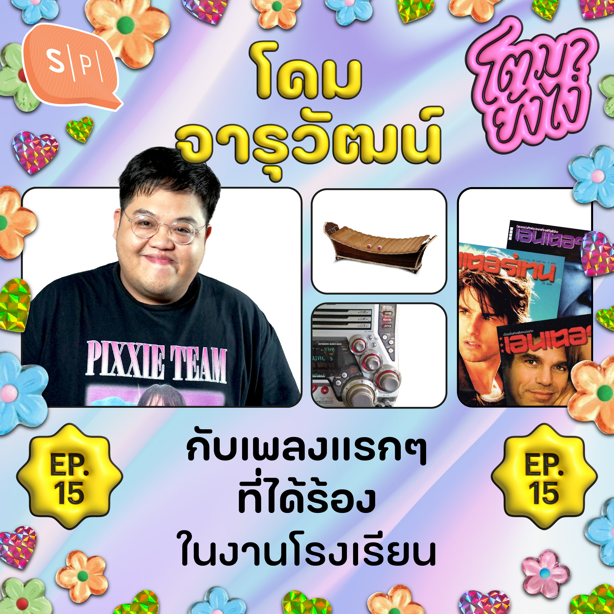 โดม จารุวัฒน์ กับเพลงแรกๆ ที่ได้ร้องในงานโรงเรียน | โตมายังไง EP15