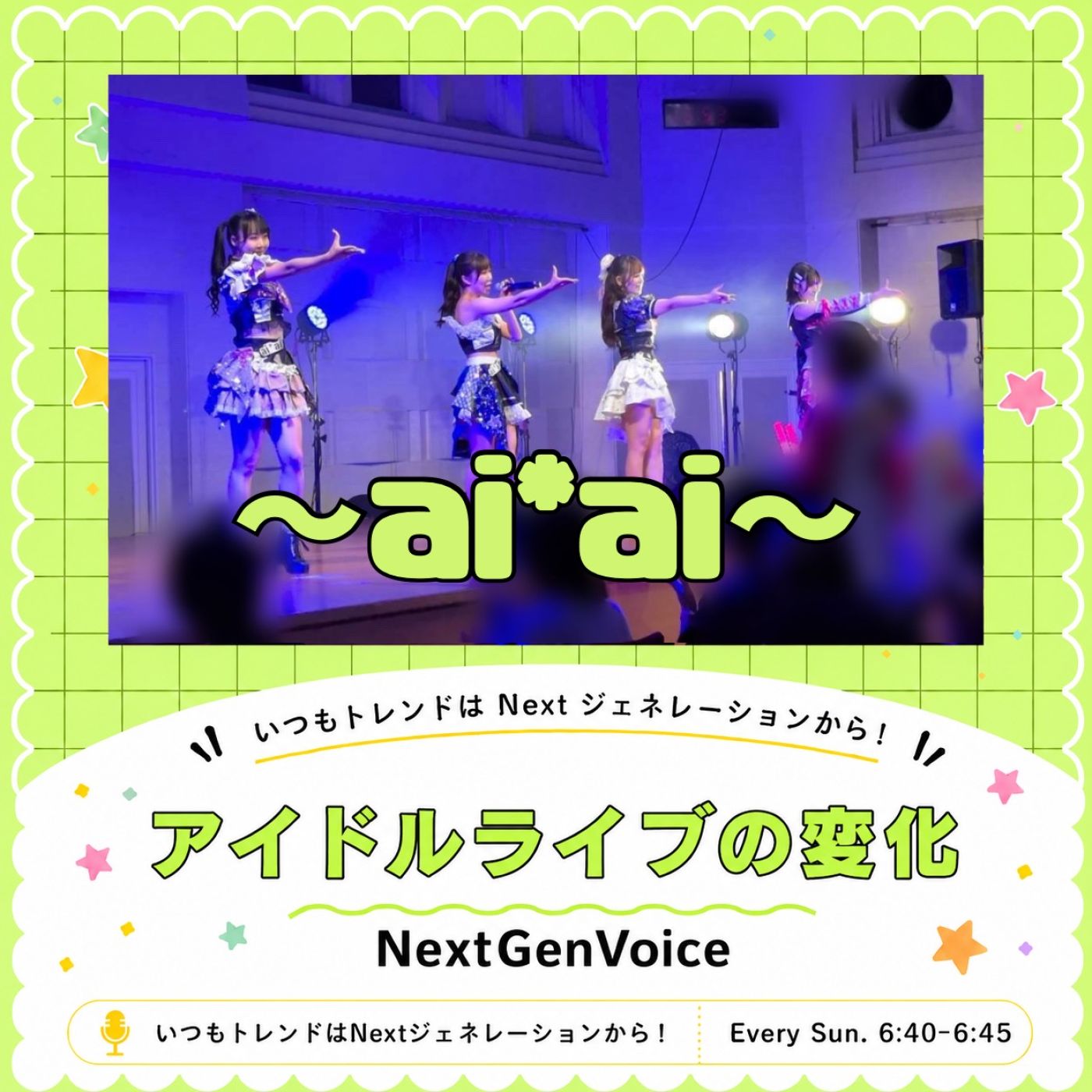 Next Gen Voice #76～アイドルライブの変化～
