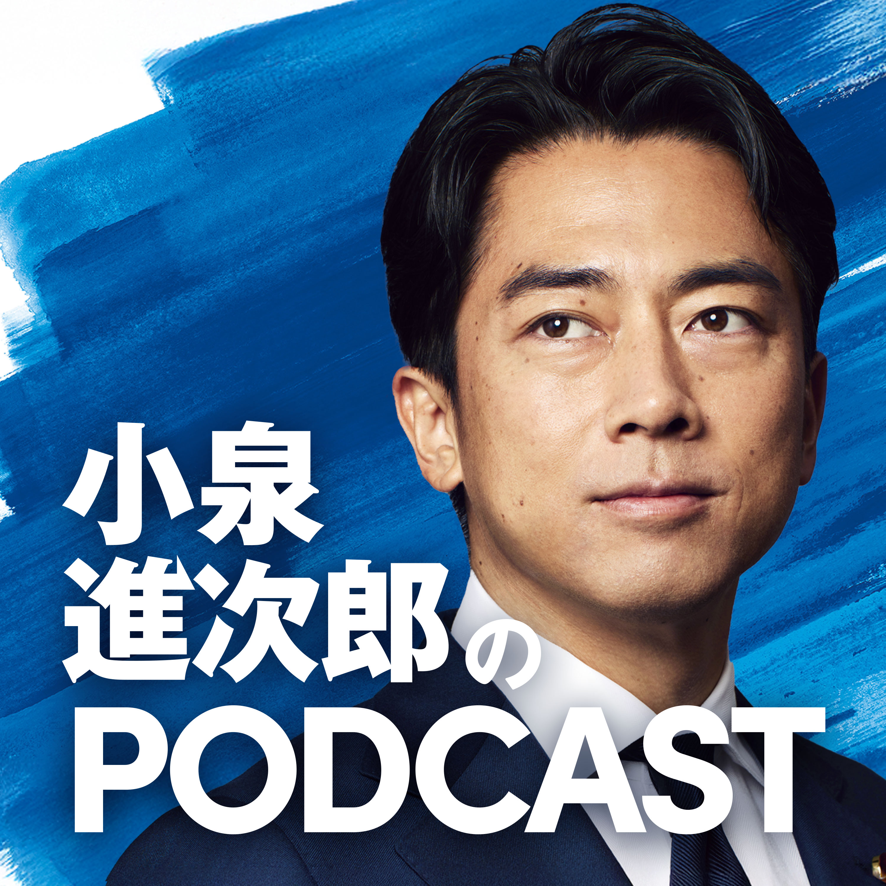 小泉進次郎のポッドキャスト