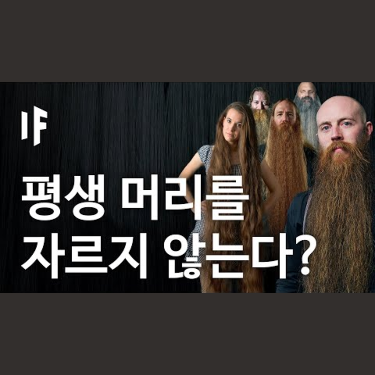 만약에 모든 사람이 머리를 자르지 않는다면? | 만약에 What If Korea episode artwork