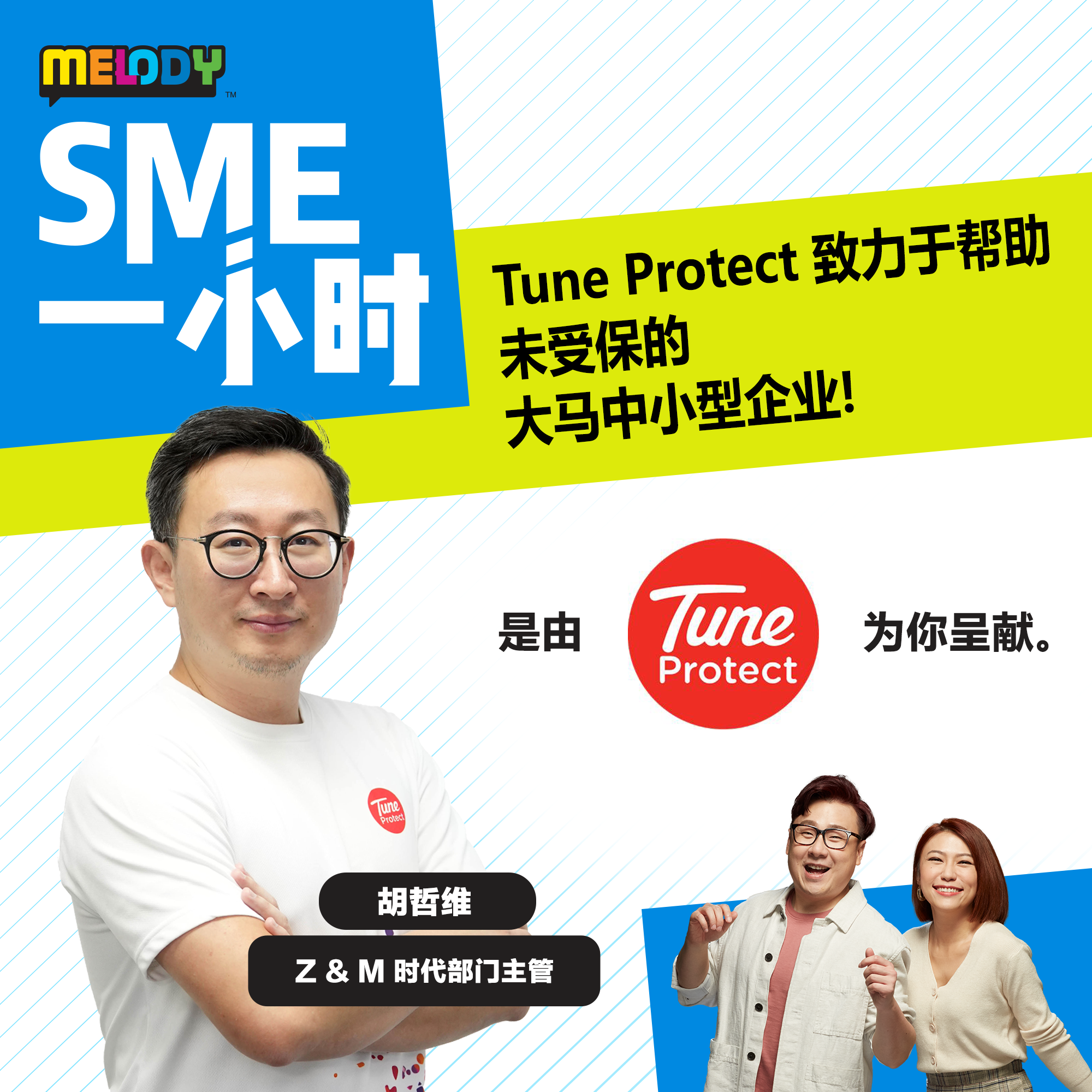 MELODY｜Tune Protect如何帮助未投保SME?｜SME一小时 episode artwork