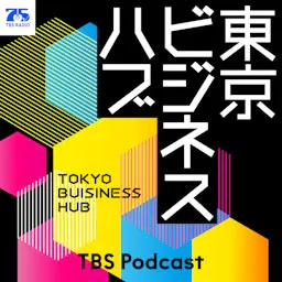 東京ビジネスハブ podcast artwork