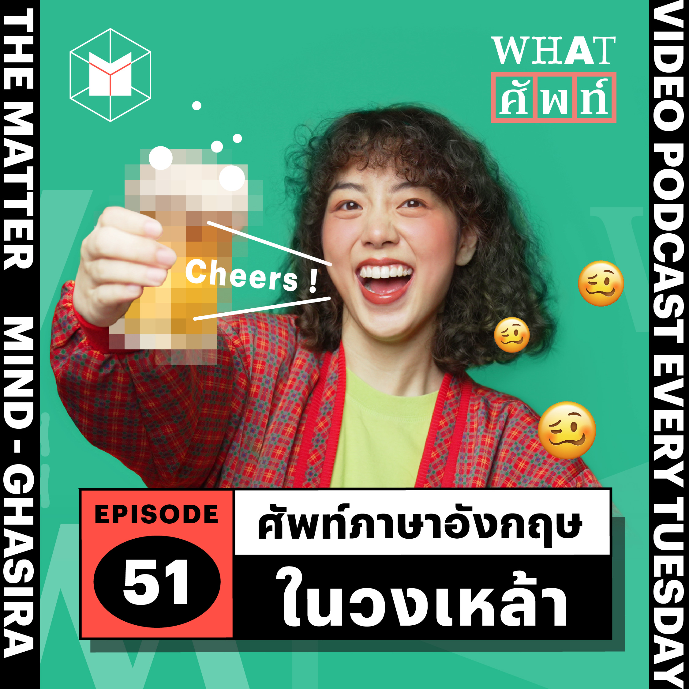 ศัพท์ภาษาอังกฤษในวงเหล้า | WS51