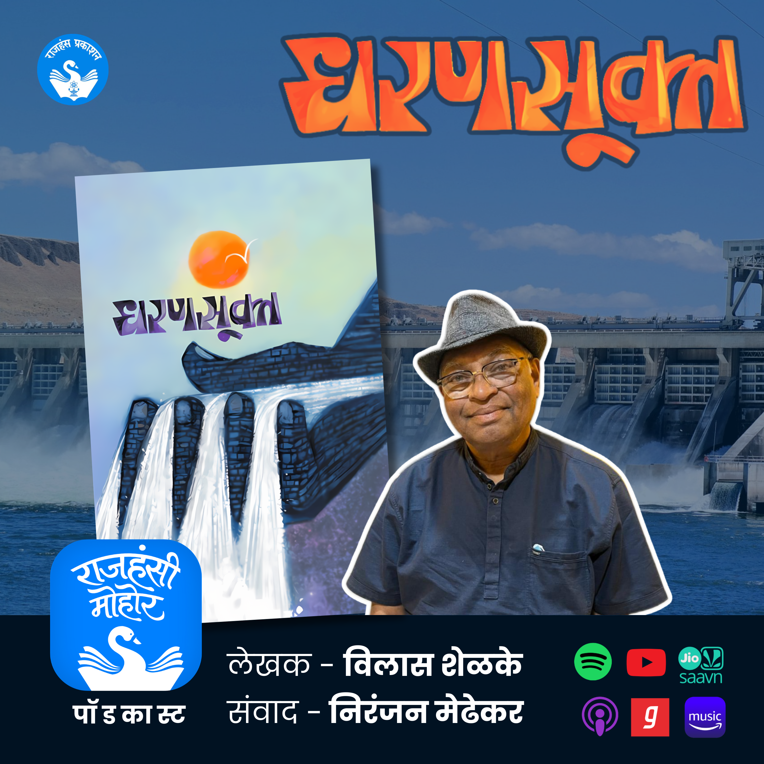 धरणसूक्त | Award Winning Novel | Marathi Podcast