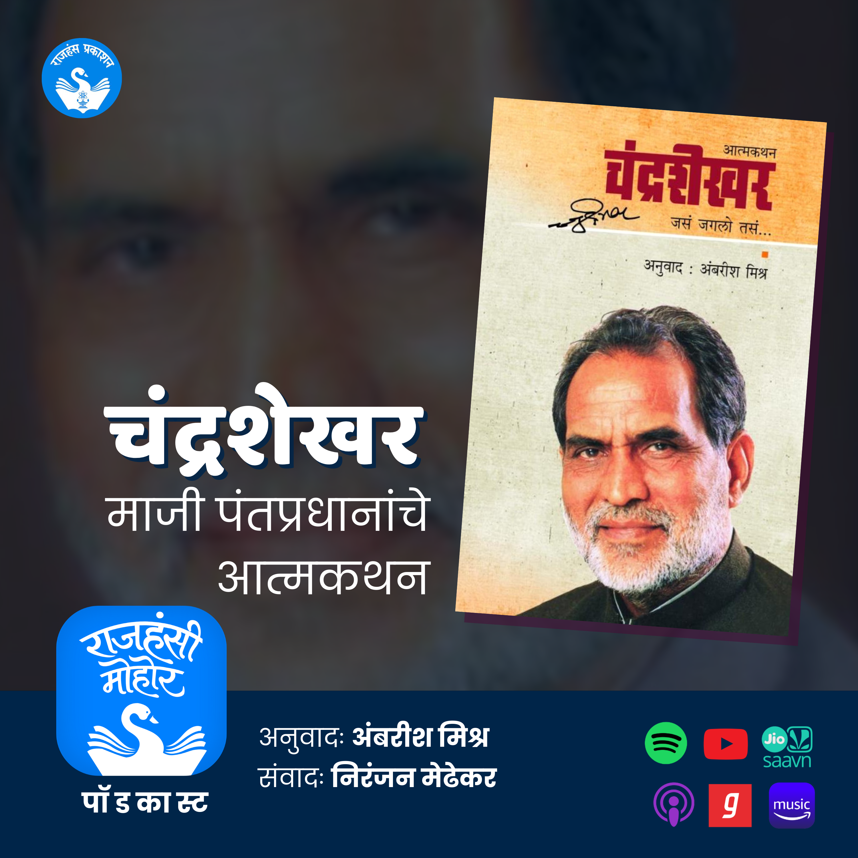 21. चंद्रशेखर: जसं जगलो तसं | Chandrashekhar | Marathi Podcast