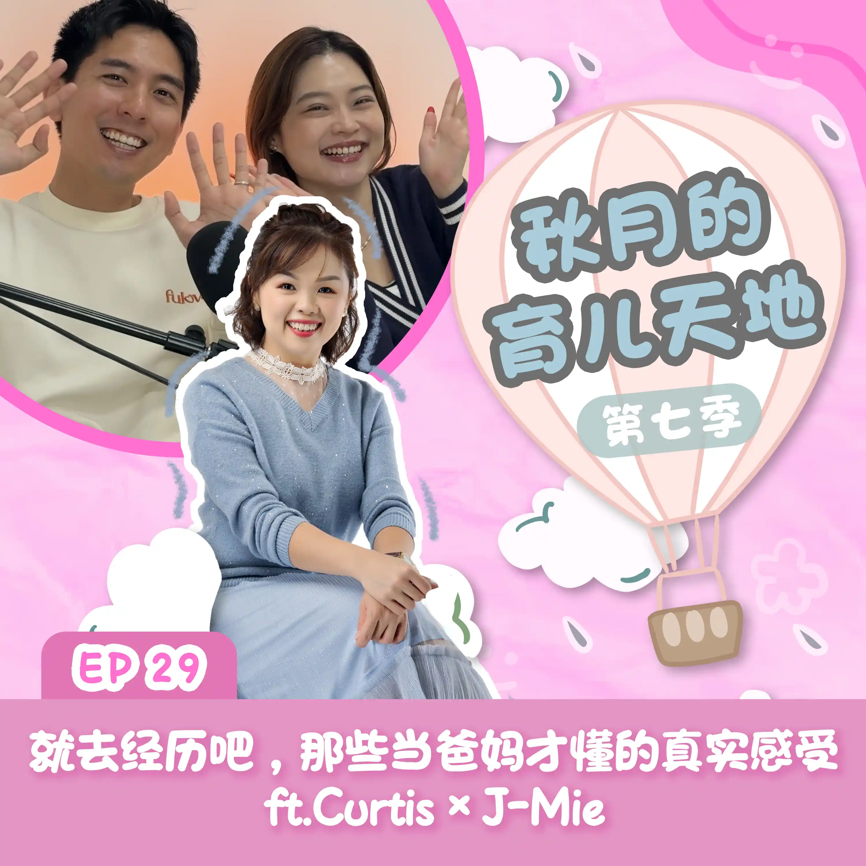 就去经历吧，那些当爸妈才懂的真实感受  ft.Curtis × JMIE｜【秋月的育儿天地】第七季 第29集