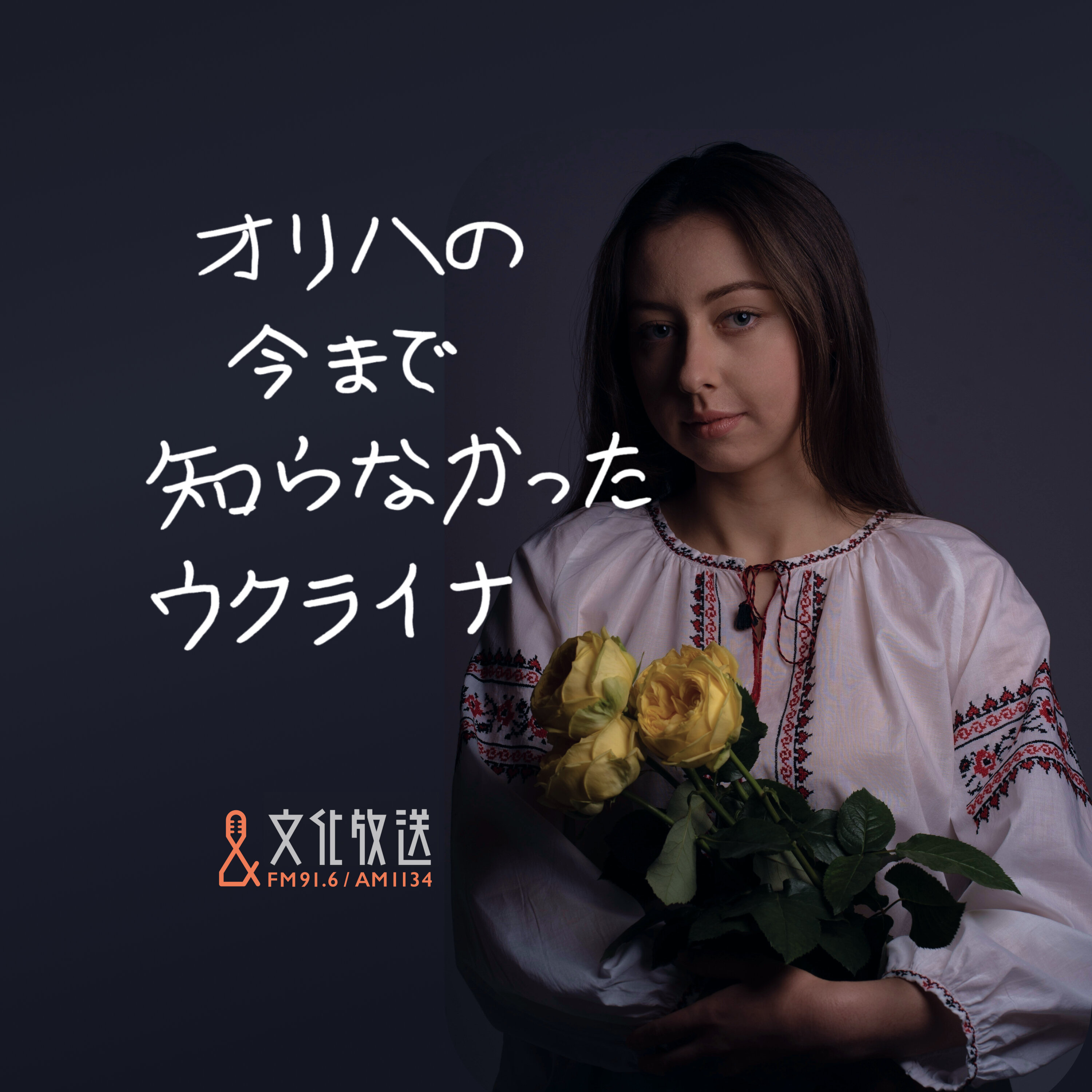 ＃36　ウクライナでボランティアに励む23歳の日本人、武内悠真さん episode artwork