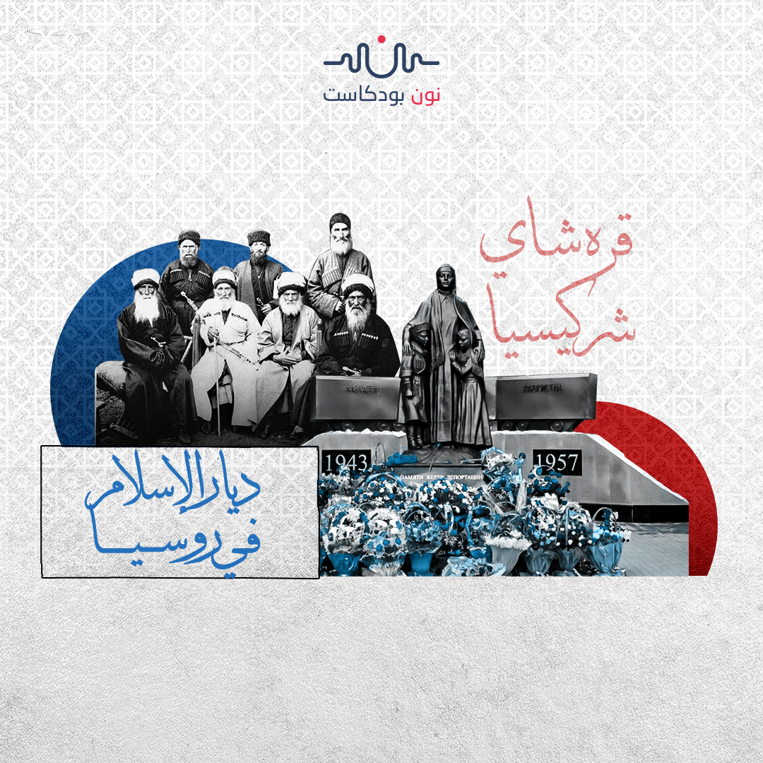 قره شاي شركيسيا: جمهورية منسية تواجه تحديات الهوية والفقر والهيمنة الروسية