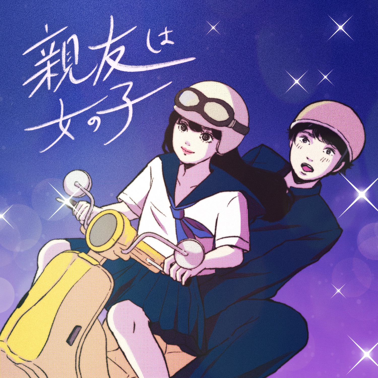 親友は女の子 episode artwork