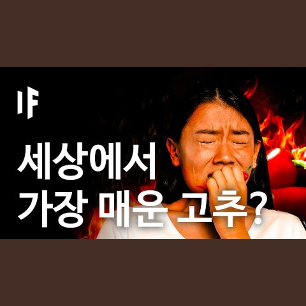 만약에 당신이 세상에서 가장 매운 고추를 먹었다면? | 만약에 What If Korea episode artwork