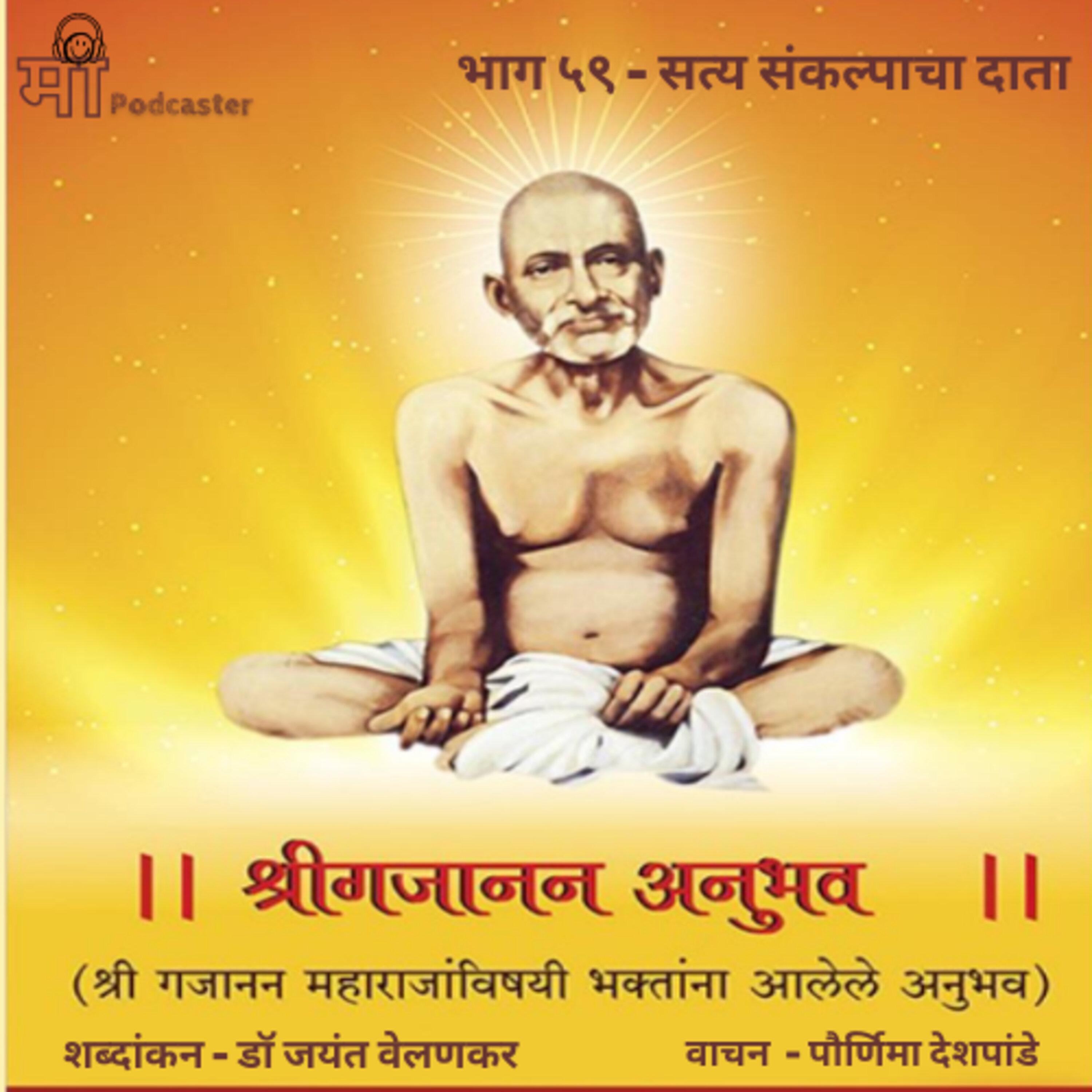 भाग ५९ - सत्य संकल्पाचा दाता episode artwork