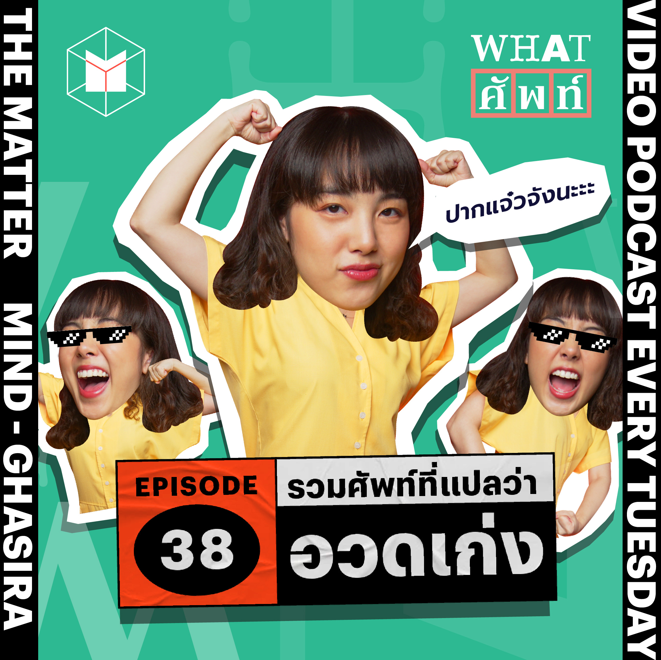 พูดว่า ‘อวดเก่ง’ เป็นภาษาอังกฤษยังไงได้บ้าง | WS38