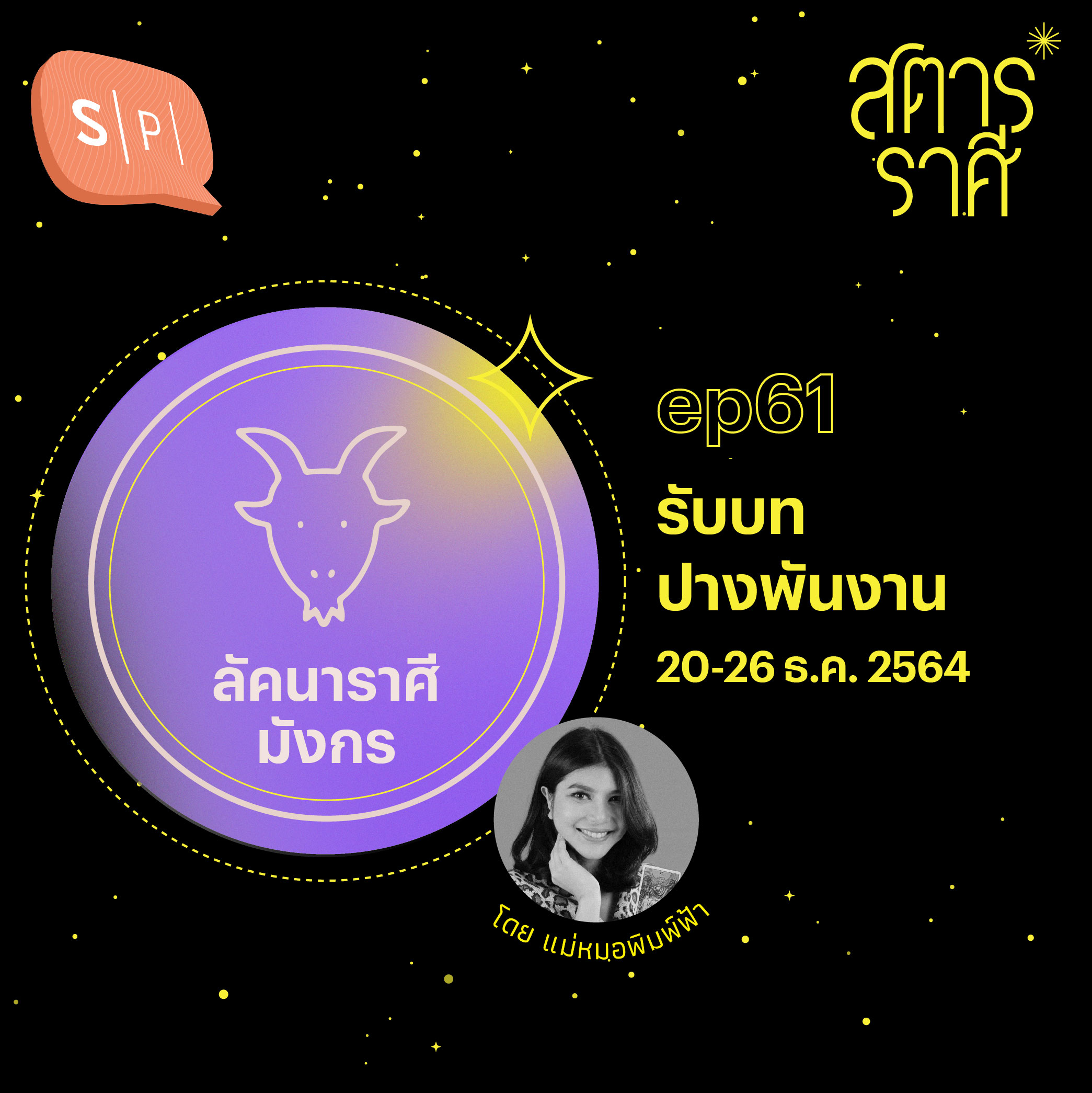 ลัคนาราศีมังกร: รับบทปางพันงาน (20-26 ธ.ค. 2564) | EP61