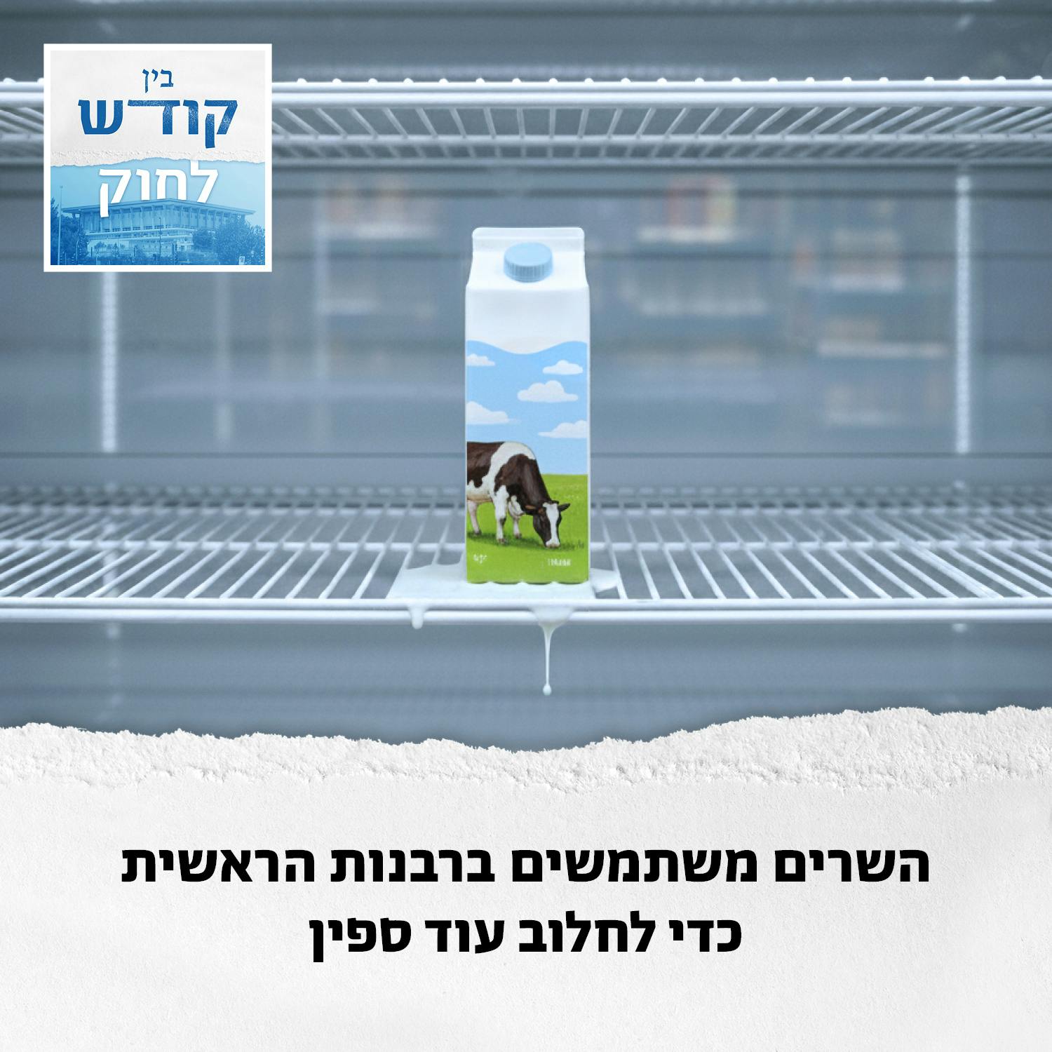 לא בוכים לרבנות על חלב שנשפך לא בוכים לרבנות על חלב שנשפך