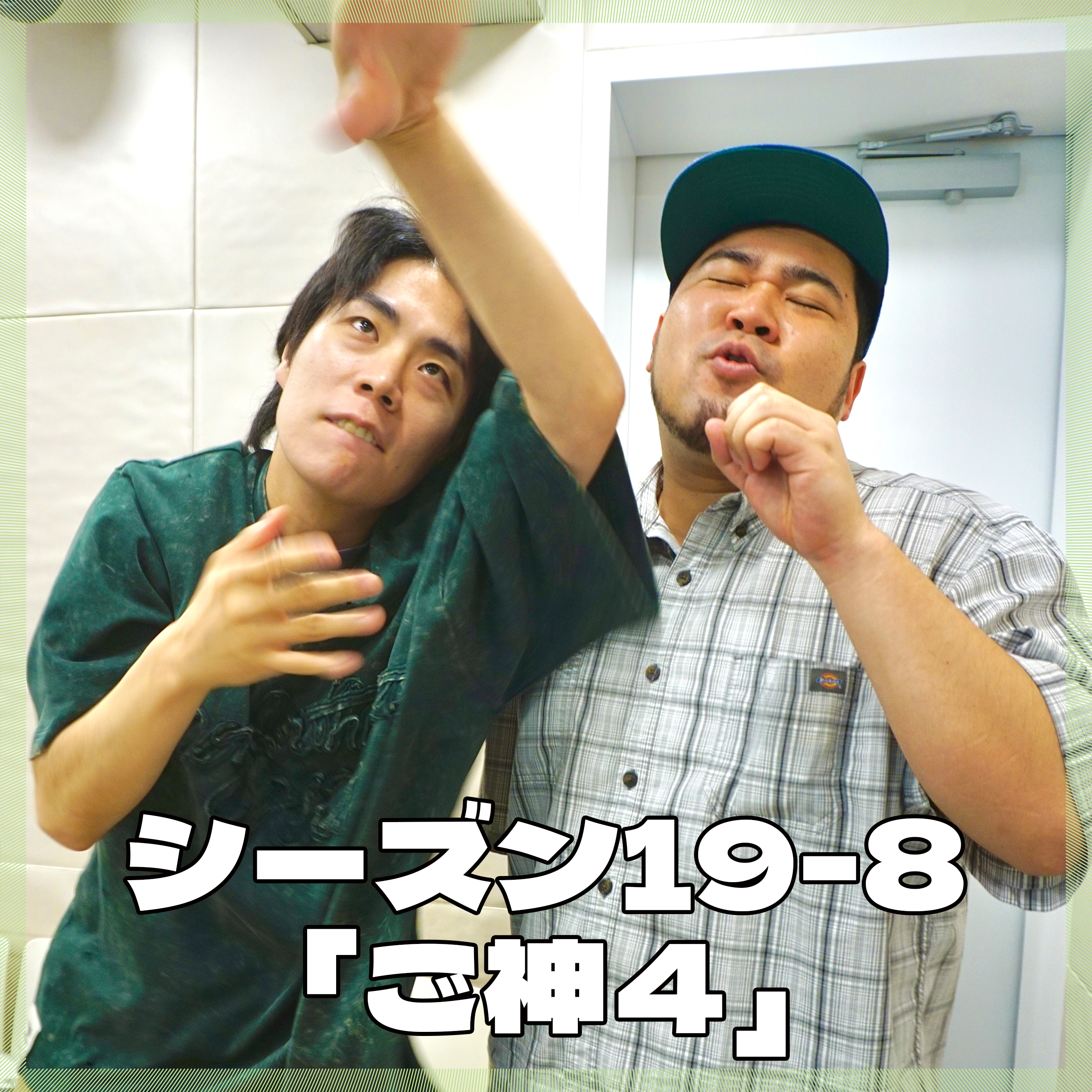 シーズン19-8「ご神4」
