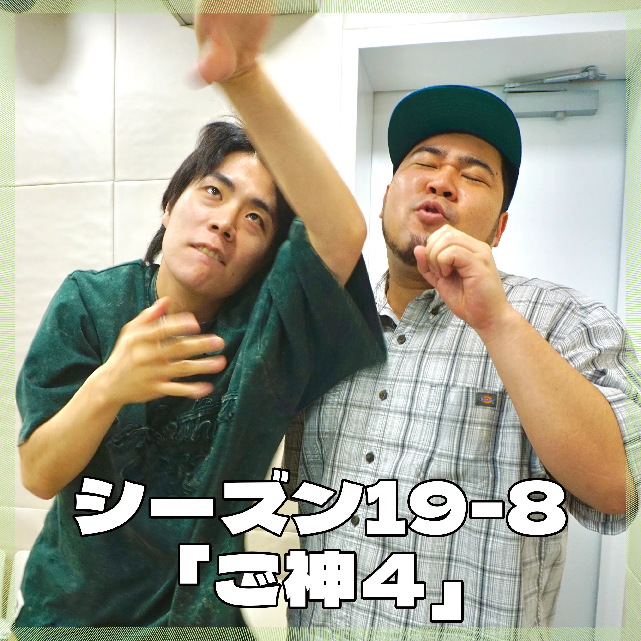 シーズン19-8「ご神4」