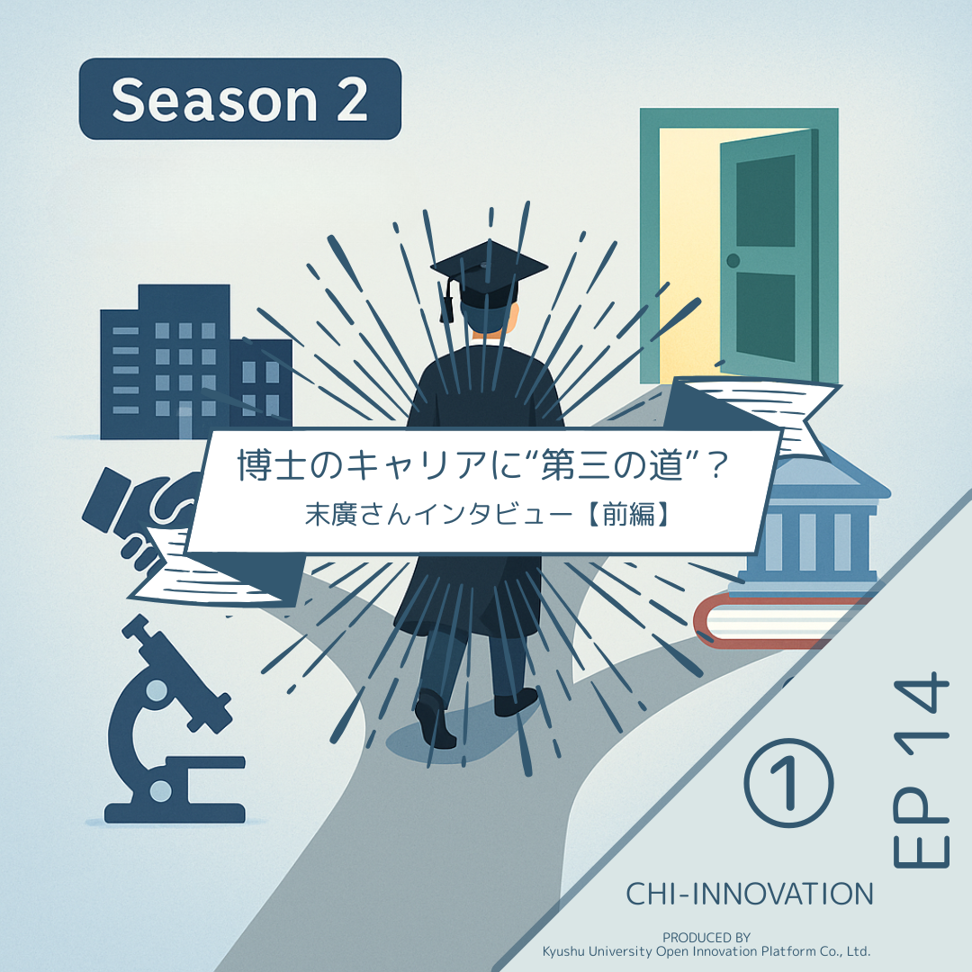【EP14-1】（前編）博士のキャリアに“第三の道”はあるのか？〜末廣さんインタビュー①