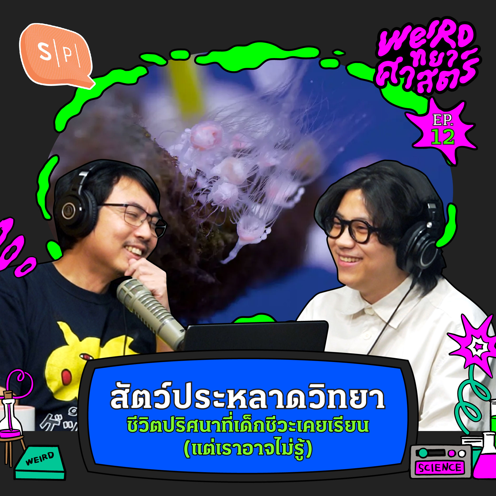 สัตว์ประหลาดวิทยา ชีวิตปริศนาที่เด็กชีวะเคยเรียน (แต่เราอาจไม่รู้) | Weirdทยาศาสตร์ EP12