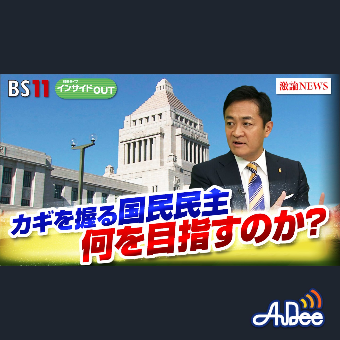 2024年11月5日OA 「少数与党を待つ苦難の道　石破政権の頼みの綱は国民民主か？」 episode artwork
