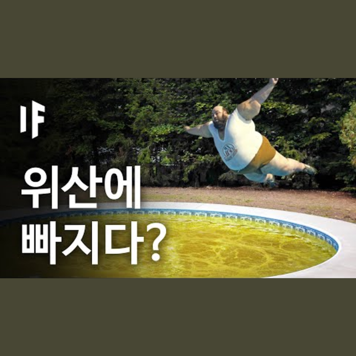 만약에 당신이 위산으로 가득 찬 풀장으로 뛰어내린다면? | 만약에 What If Korea episode artwork