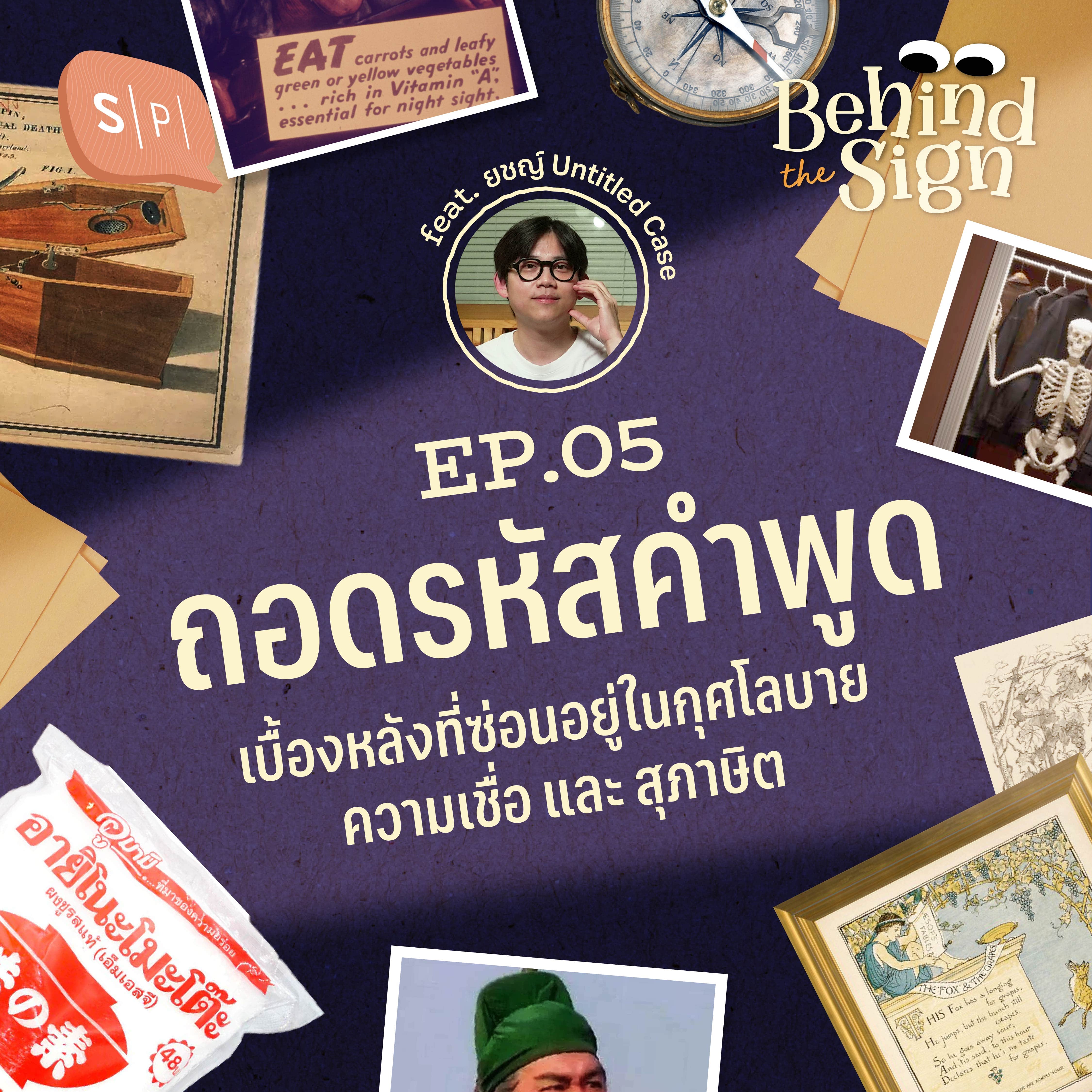 ถอดรหัสคำพูด เบื้องหลังที่ซ่อนอยู่ในกุศโลบาย ความเชื่อ และสุภาษิต | Behind The Sign EP05