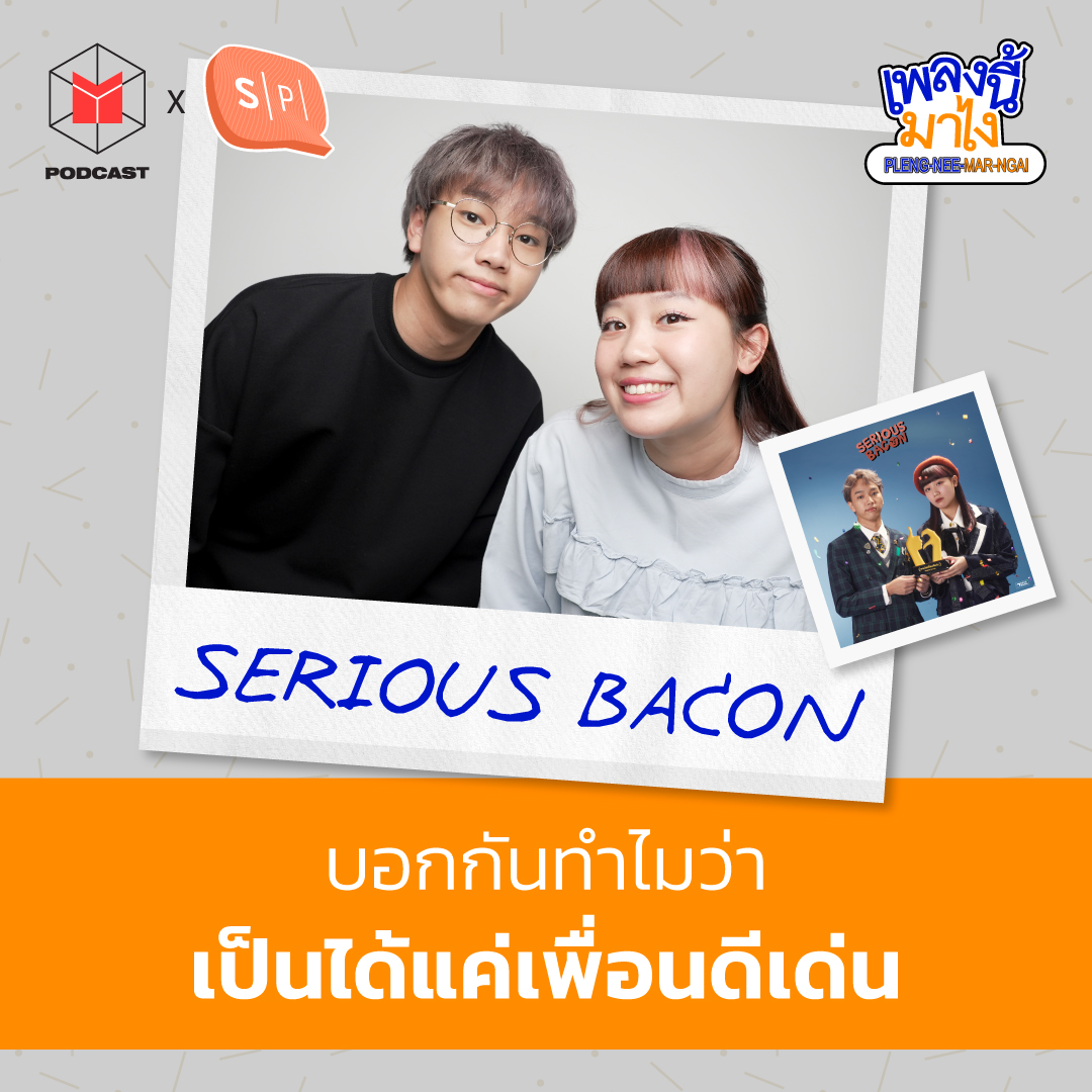 SERIOUS BACON บอกกันทำไมว่าเป็นได้แค่เพื่อนดีเด่น | เพลงนี้มาไง EP36