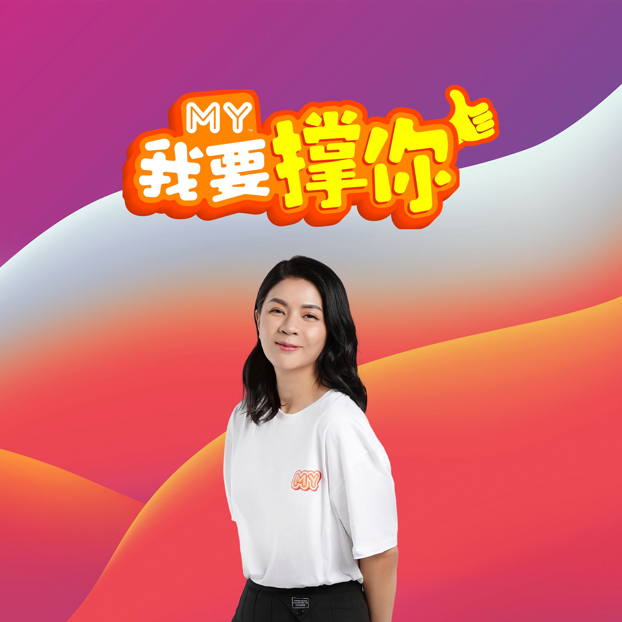 MY | 撑「勇于突破舒适圈的人」～💥 | MY 我要撑你 20230403