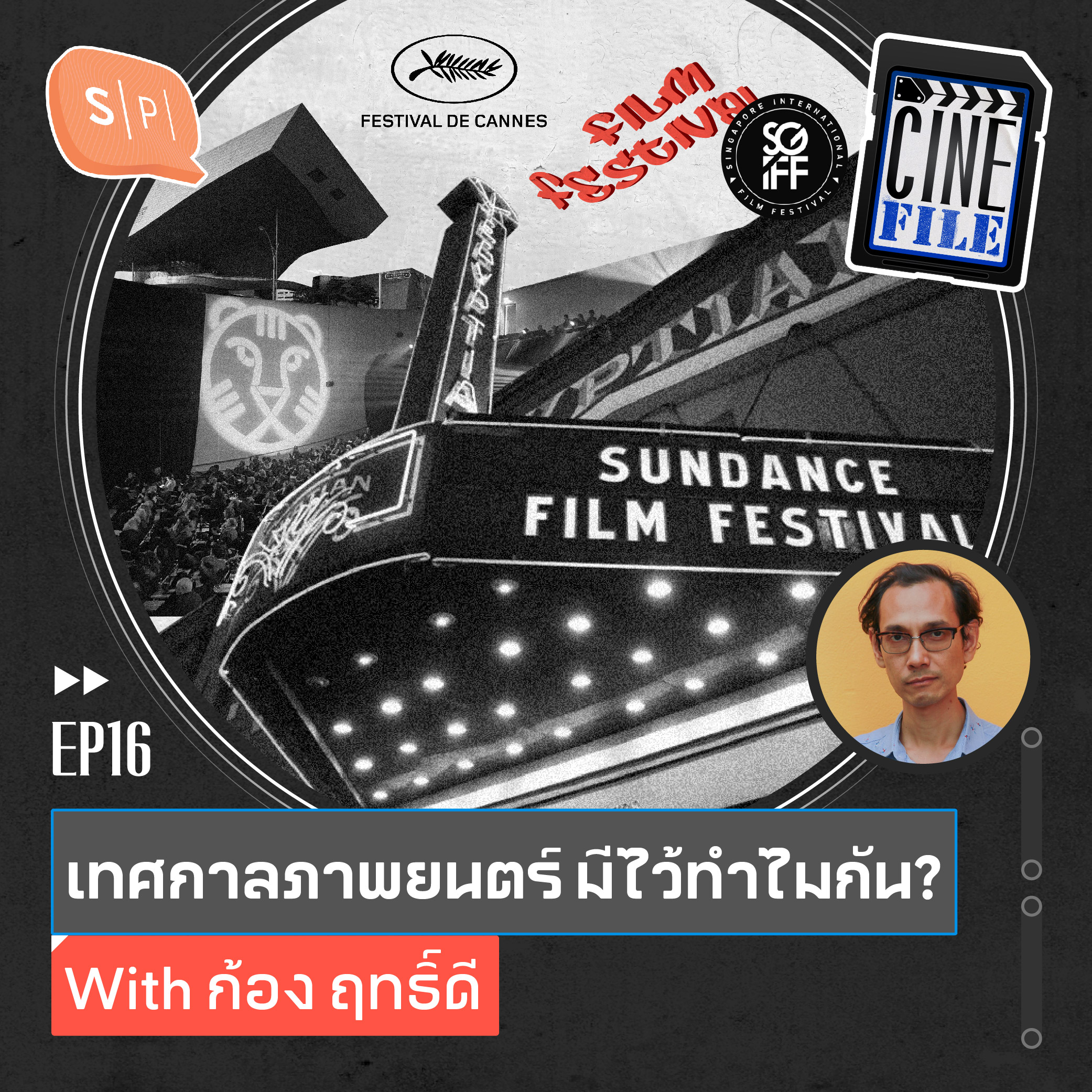 เทศกาลภาพยนตร์ มีไว้ทำไมกัน? With ก้อง ฤทธิ์ดี | Cinefile EP16