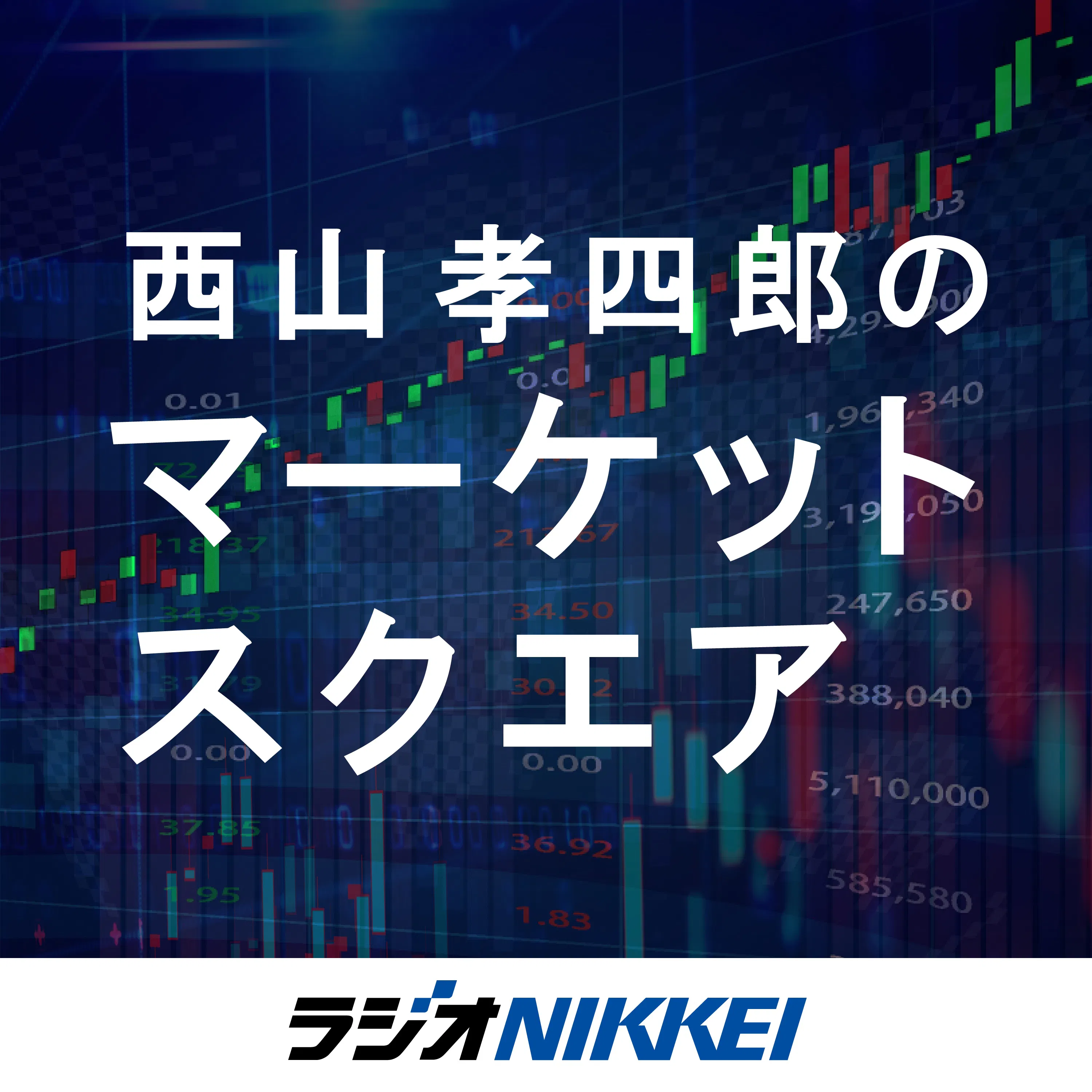 西山孝四郎のマーケットスクエア
