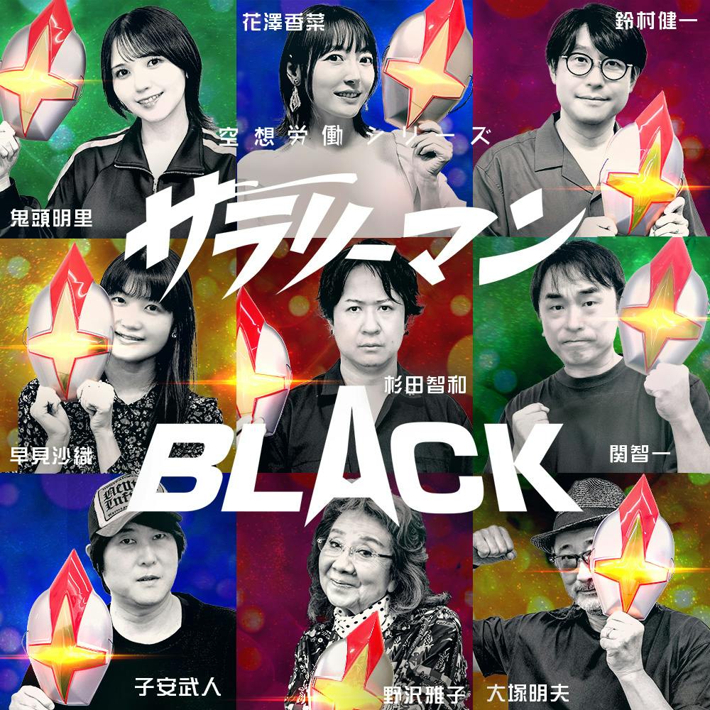 『サラリーマンBLACK』出演声優陣コメント 『サラリーマンBLACK』出演声優陣コメント