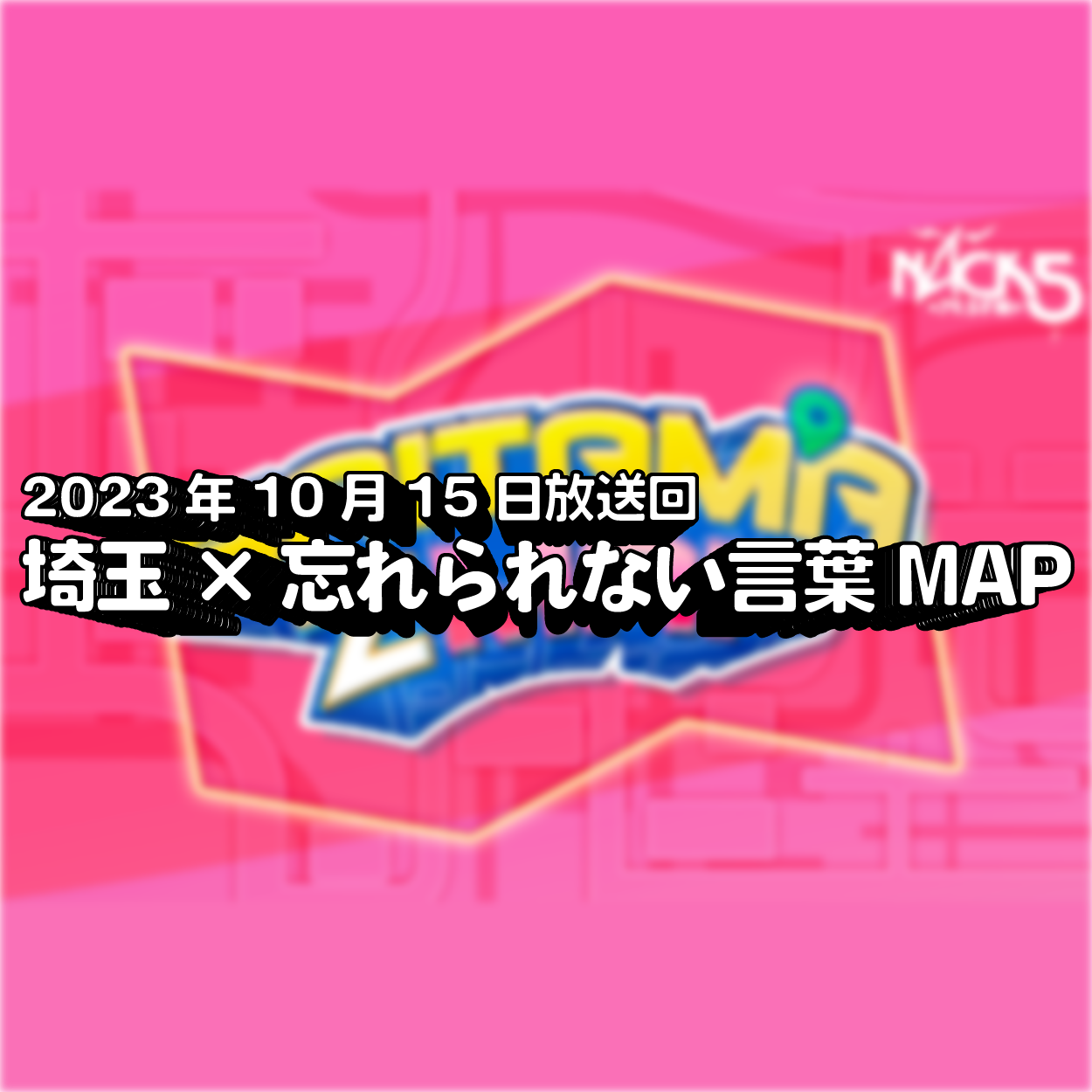 枯れた草のようなニオイ「FM NACK5 SAITMA ZMAP」#003 episode artwork