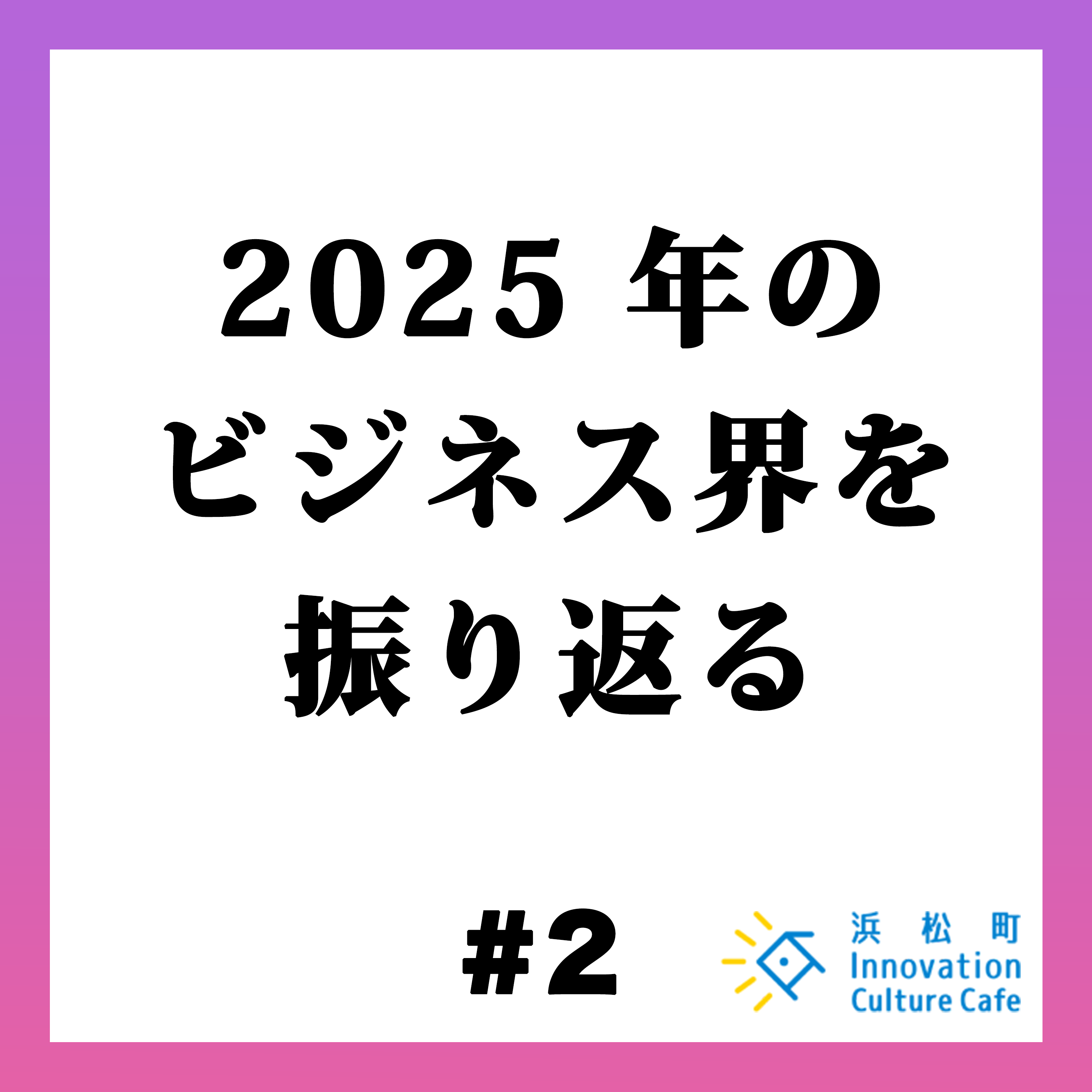 #2「2025年のビジネス界を振り返る」