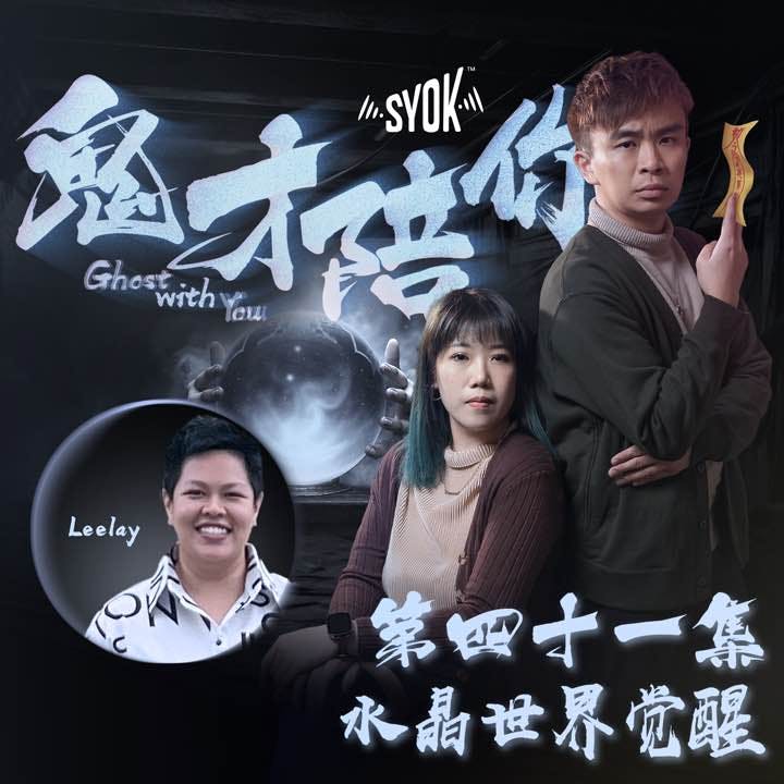 水晶世界觉醒 ft Leelay|鬼才陪你 第二季 第41集 水晶世界觉醒 ft Leelay|鬼才陪你 第二季 第41集