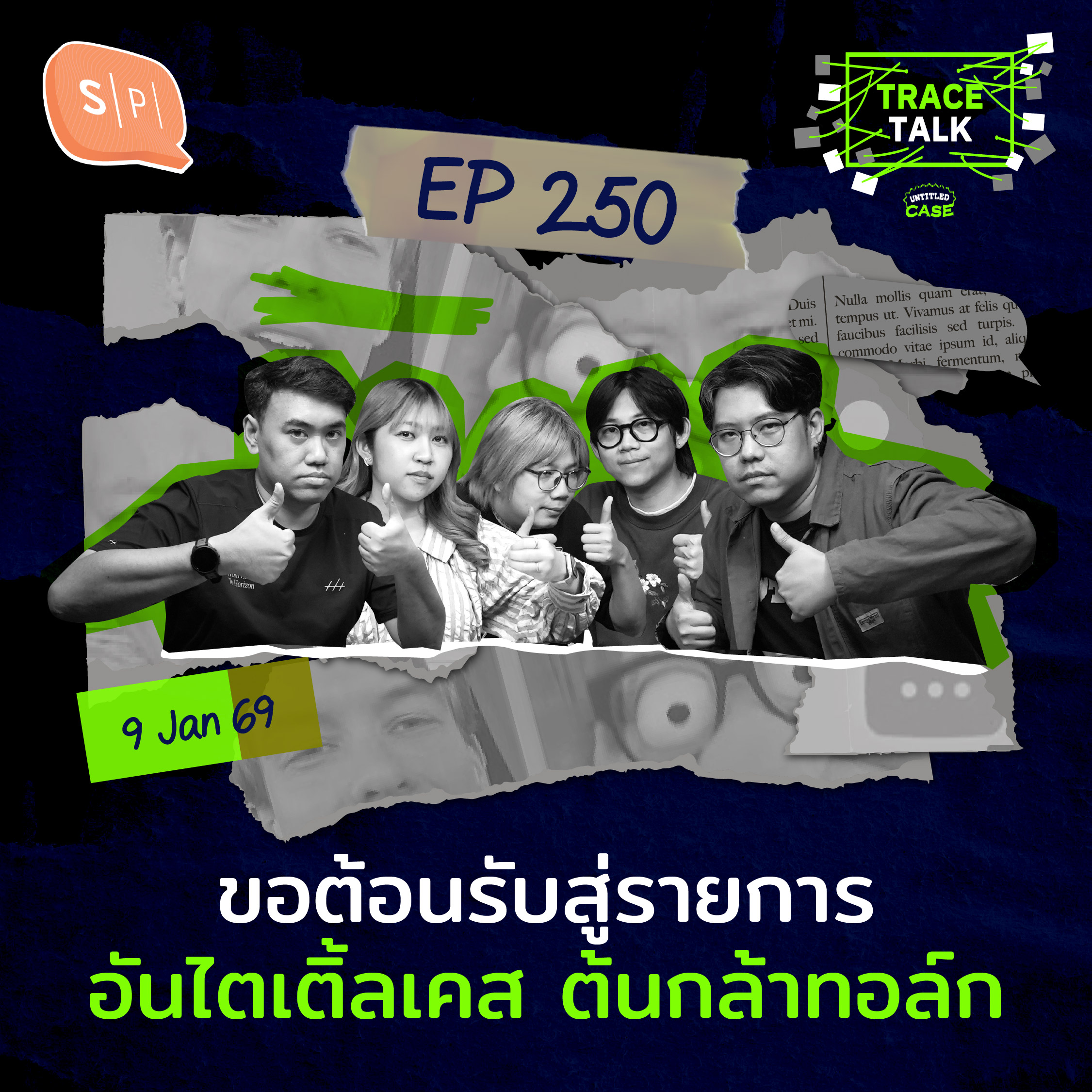 ขอต้อนรับสู่รายการ อันไตเติ้ลเคส ต้นกล้าทอล์ก | Trace Talk EP250