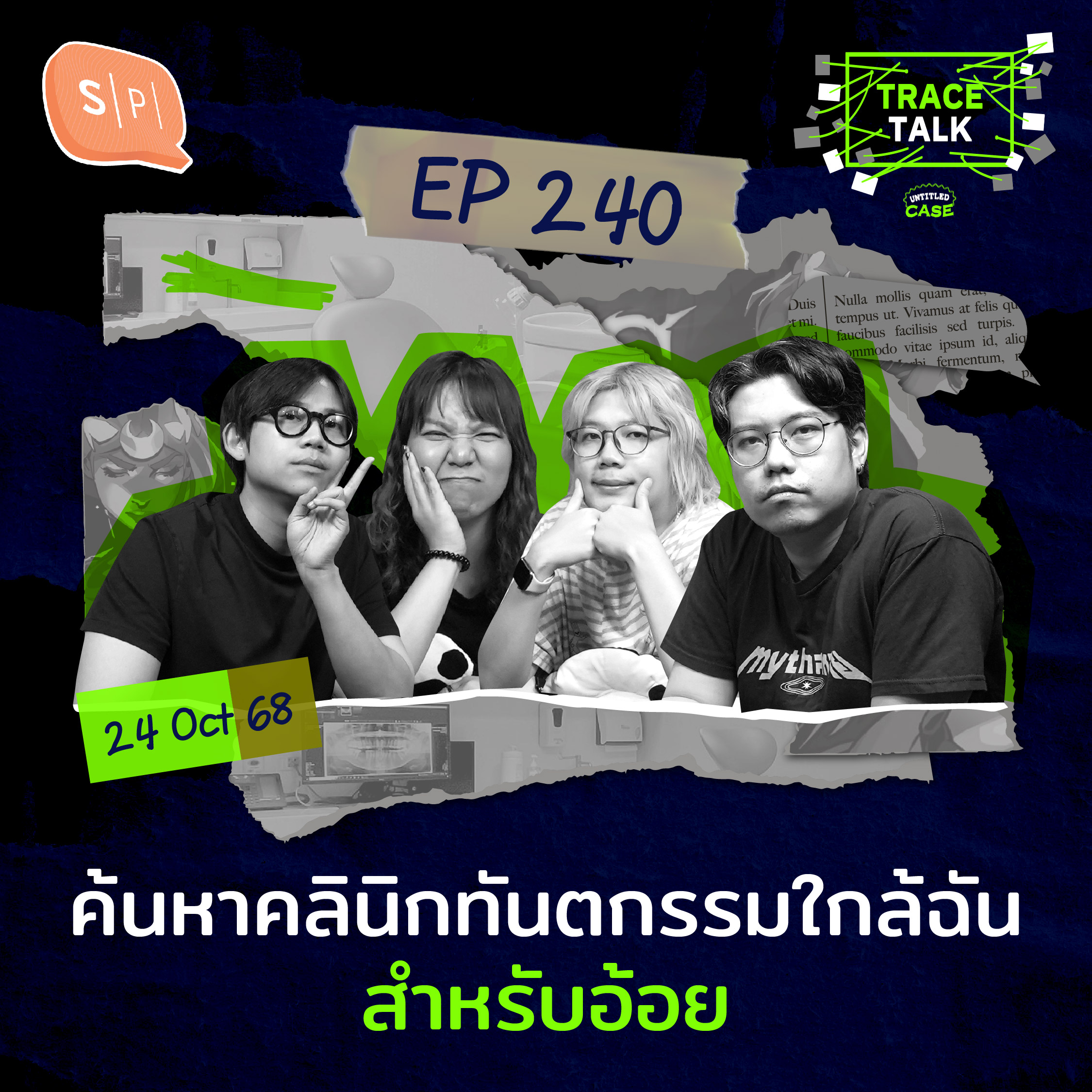 ค้นหาคลินิกทันตกรรมใกล้ฉัน สำหรับอ้อย | Trace Talk EP240