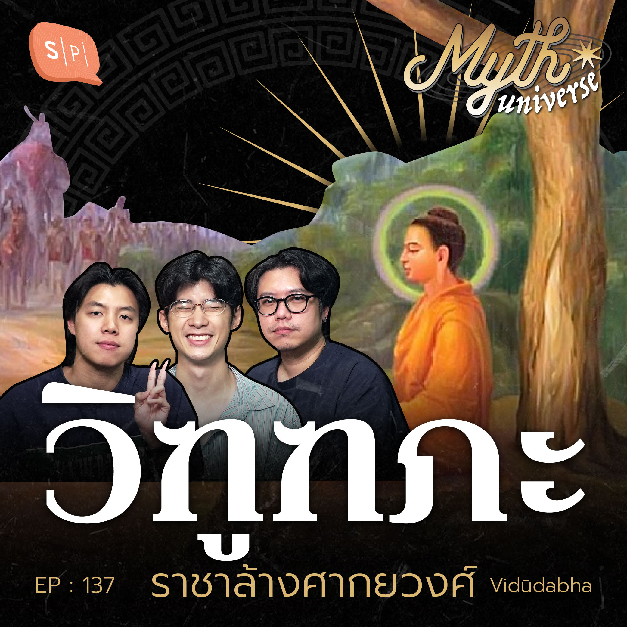วิฑูฑภะ ราชาล้างศากยวงศ์ | Myth Universe EP137