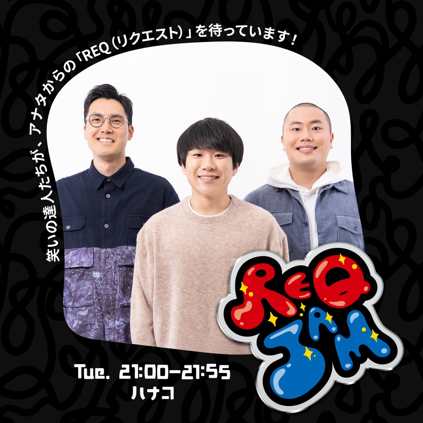 REQ JAM【火曜】ハナコ