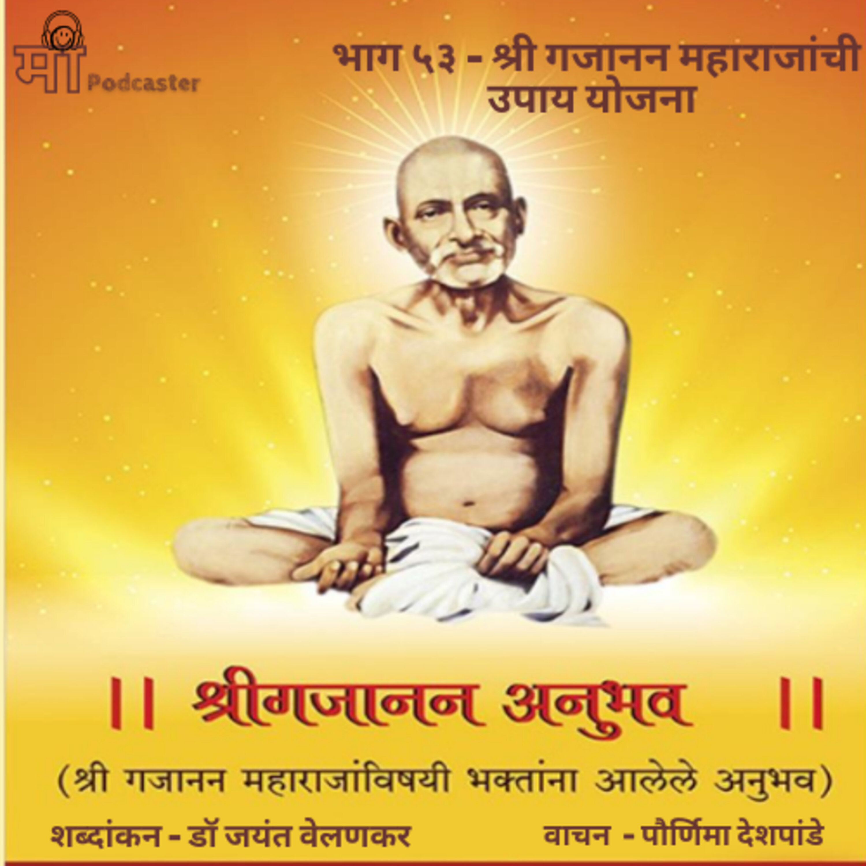 भाग ५३ - श्री गजानन महाराजांची उपाय योजना episode artwork