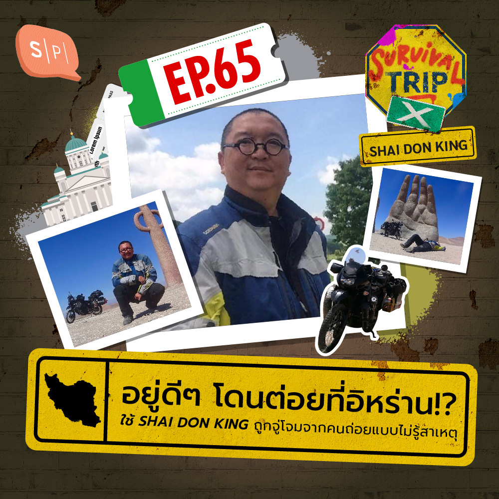 อยู่ดีๆ โดนต่อยที่อิหร่าน!? ใช้ SHAI DON KING ถูกจู่โจมจากคนถ่อยแบบไม่รู้สาเหตุ | EP65