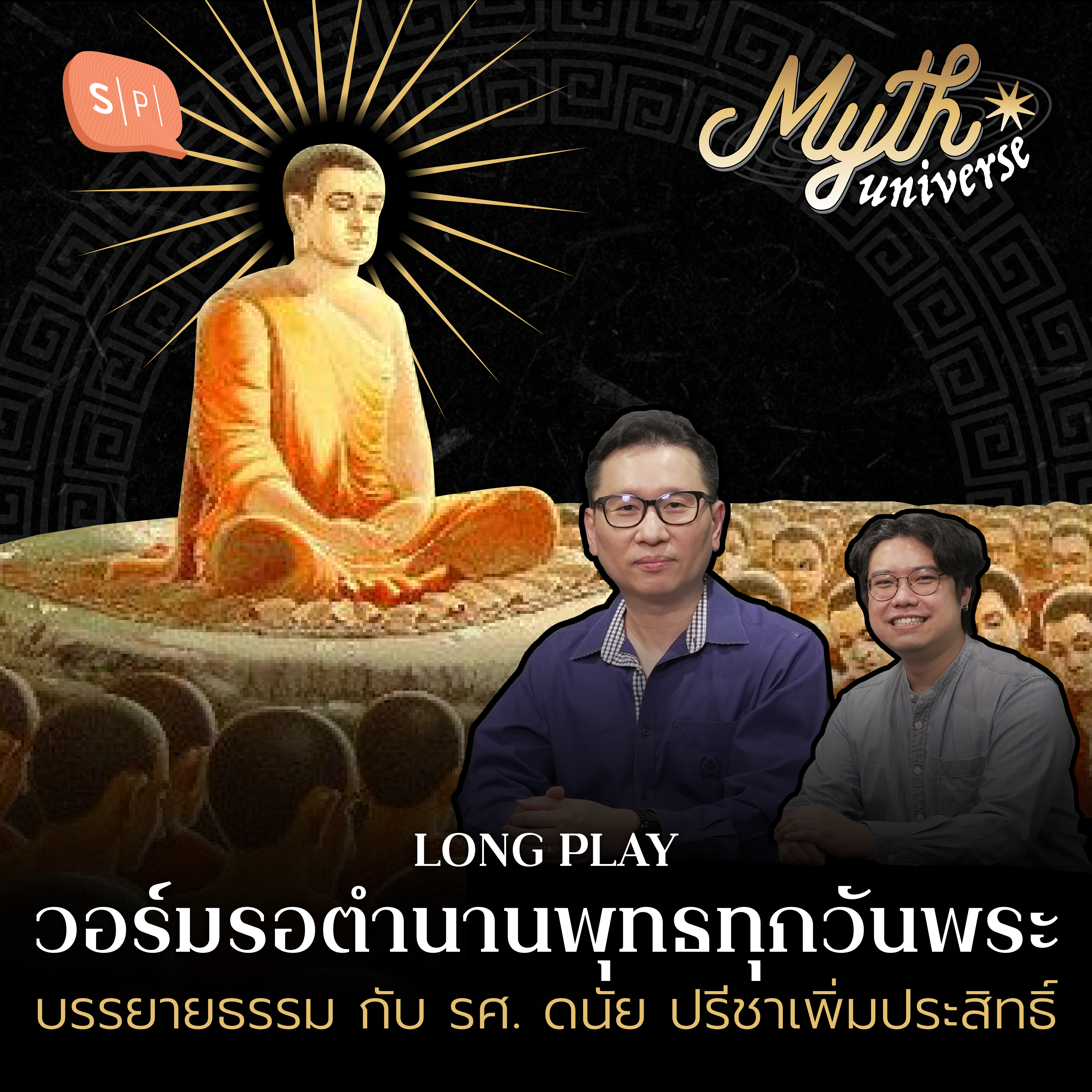 รวมตำนานพุทธทุกวันพระ กับ รศ. ดนัย ปรีชาเพิ่มประสิทธิ์ | Myth Universe Long Play