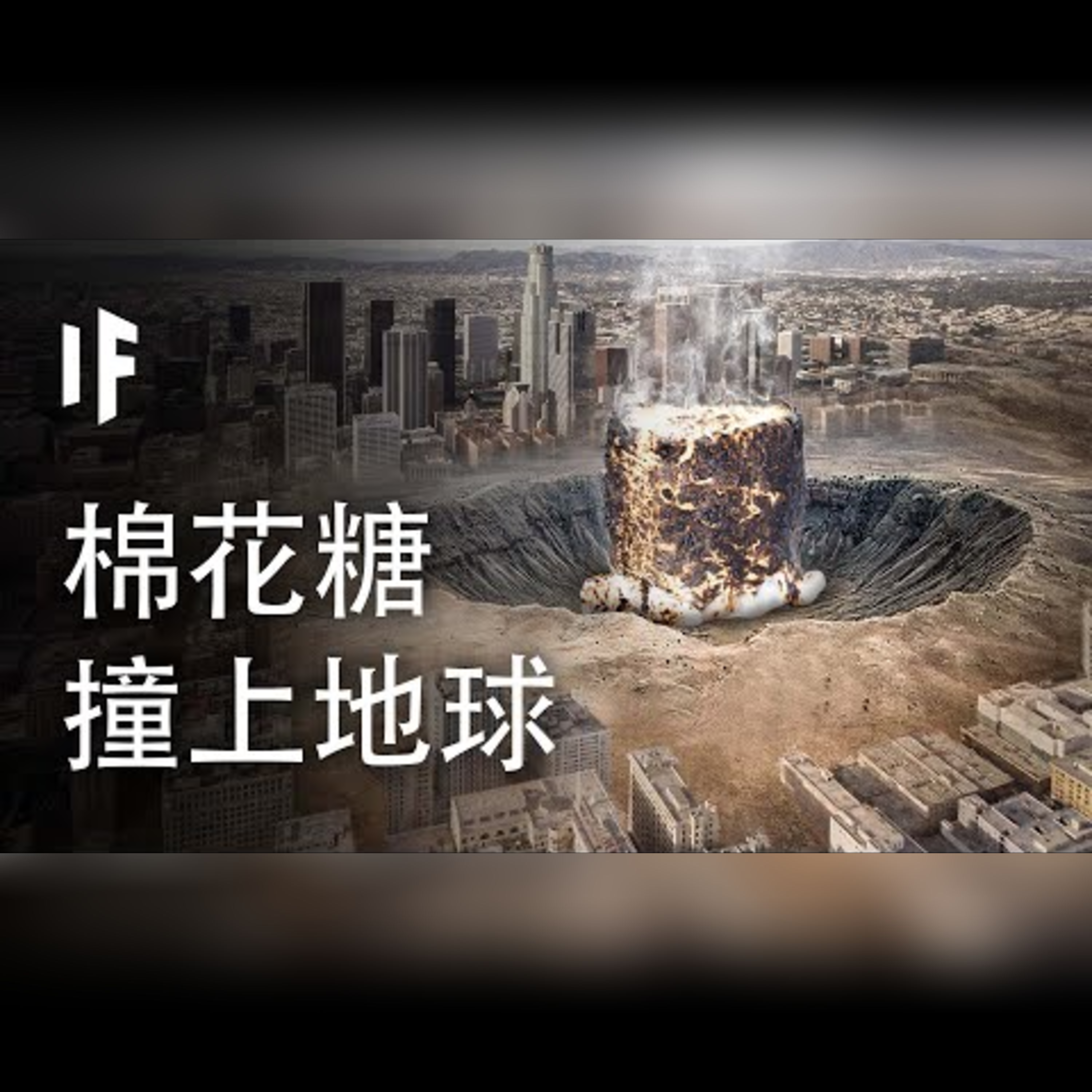 如果一顆棉花糖以光速撞上地球【中文字幕】｜大膽科學 episode artwork