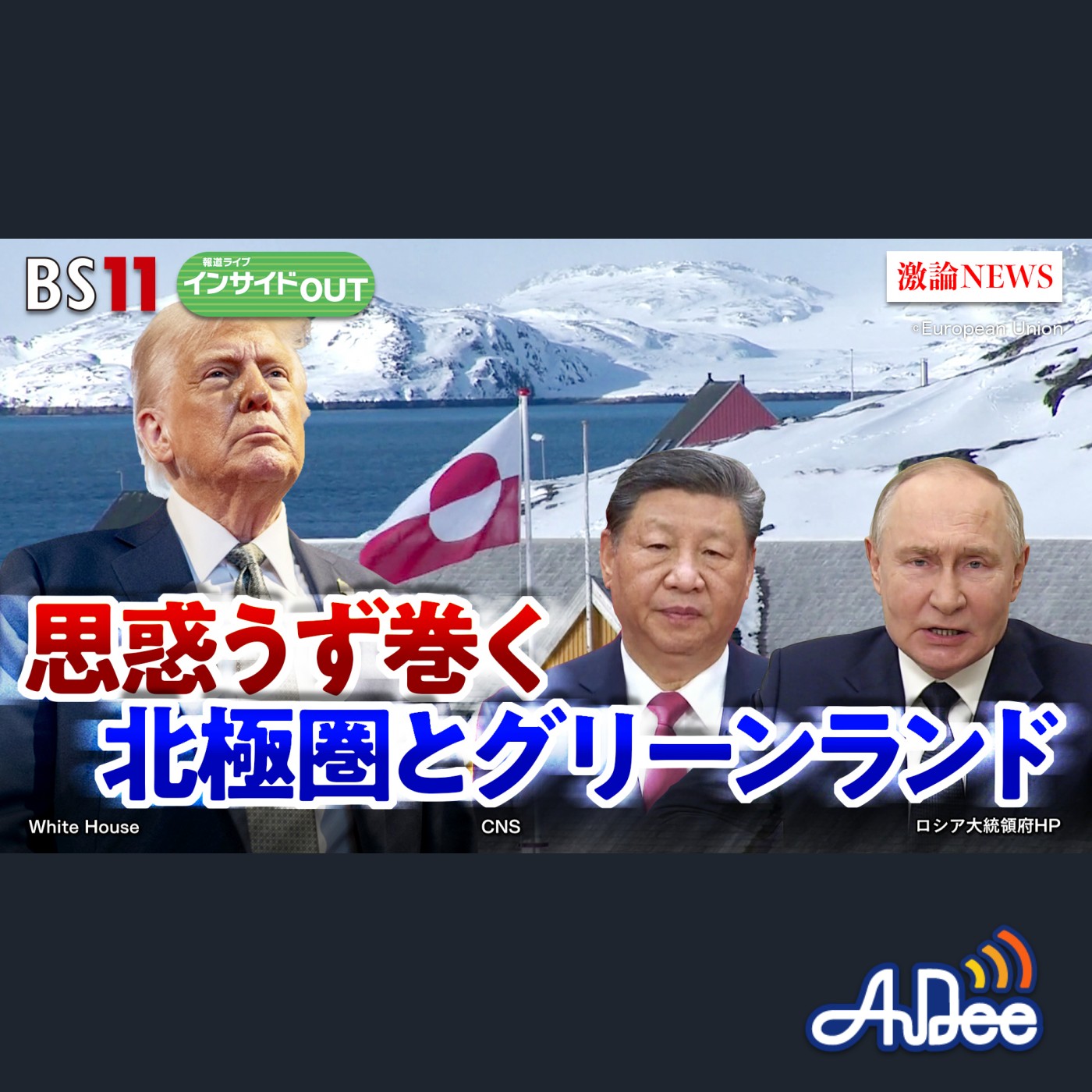 2025年 3月19日OA 「トランプ氏の中露戦略　グリーンランドにこだわるワケは」 episode artwork