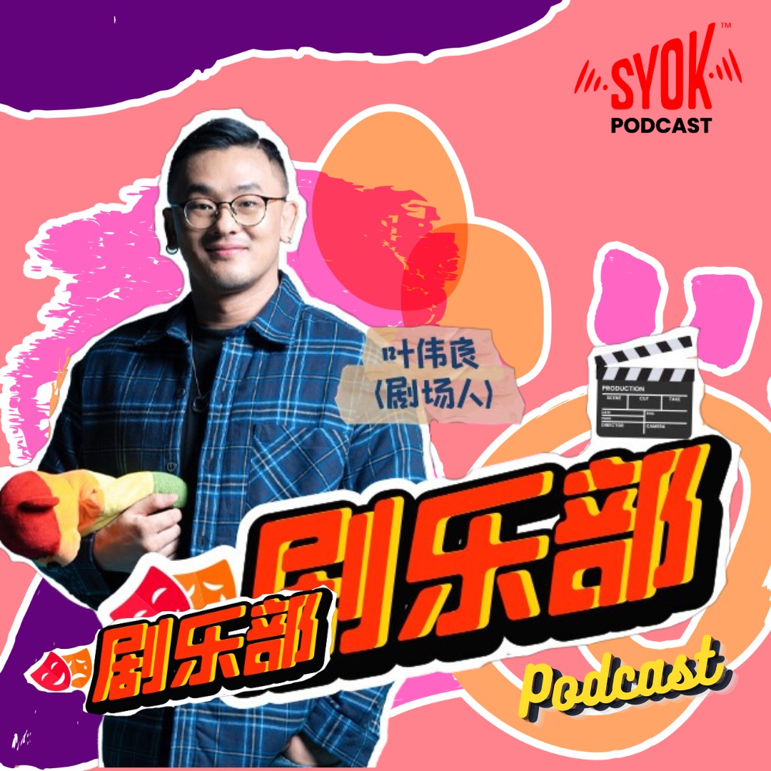 剧乐部 - SYOK Podcast [CHI]