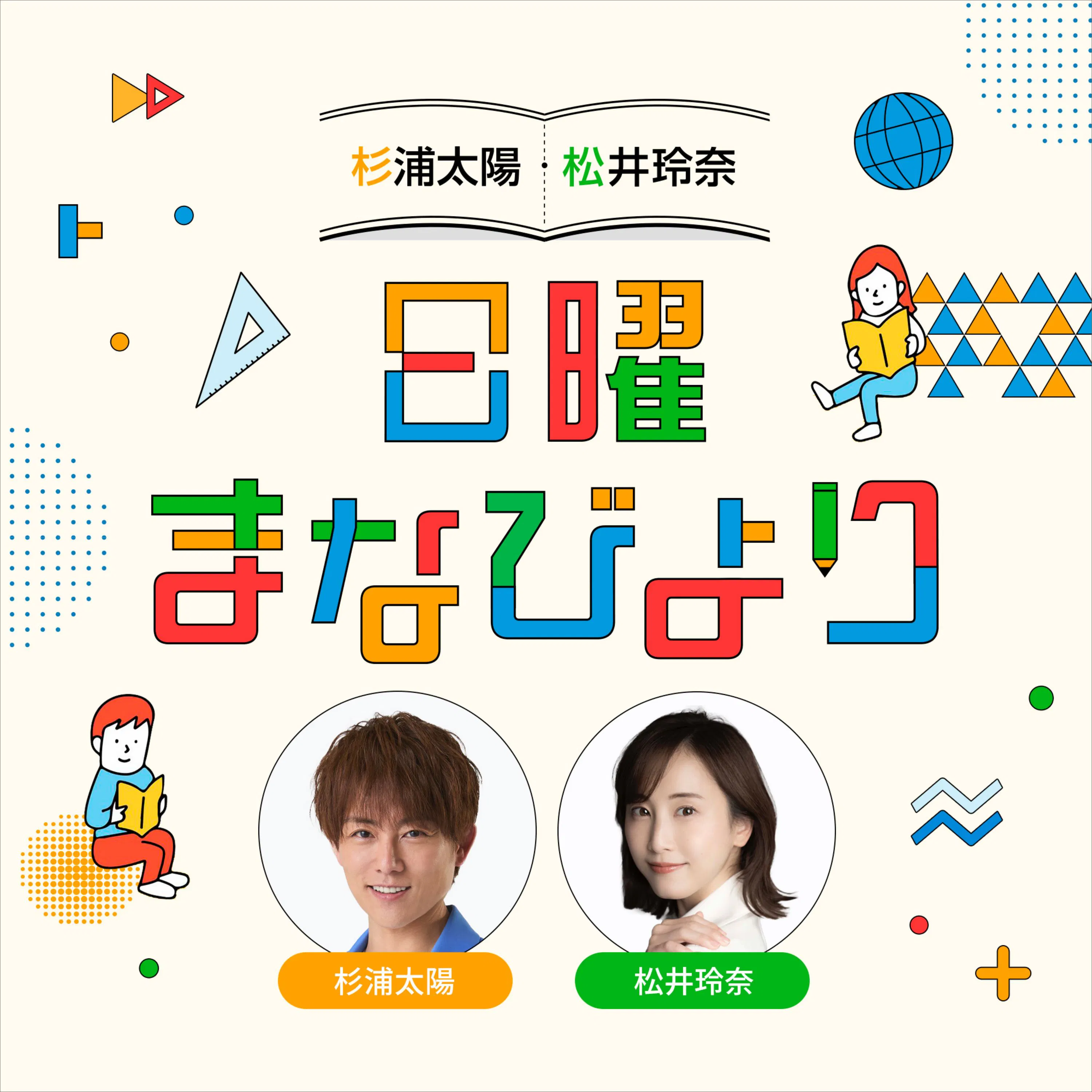 杉浦太陽・松井玲奈 日曜まなびより