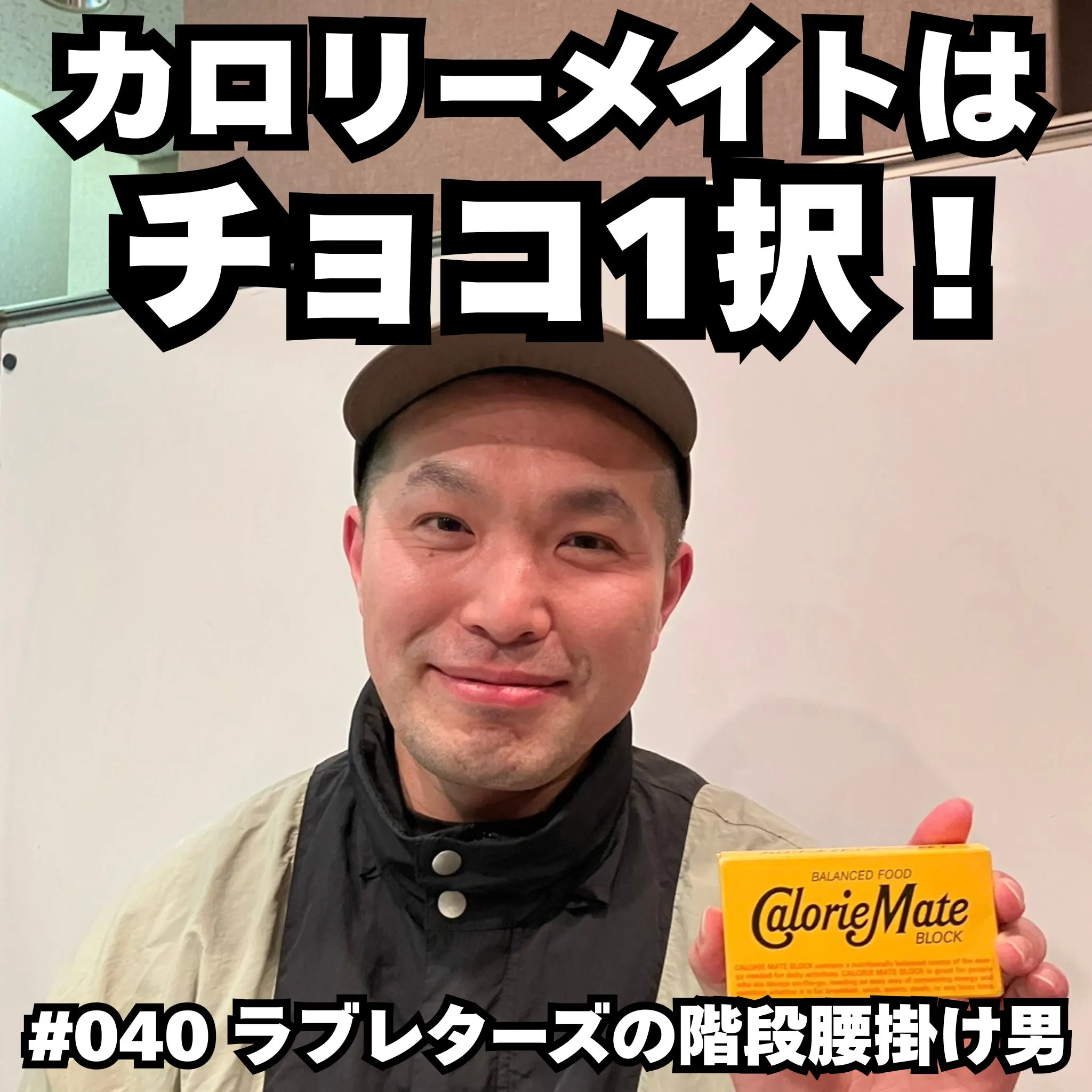 #040 カロリーメイトはチョコ1択!! episode artwork